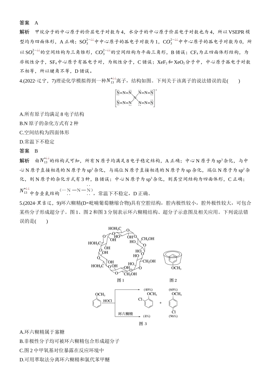 2026版化学步步高大二轮专题复习-专题二 第7练 分子空间结构、陌生物质成键特点 超分子.docx_第2页