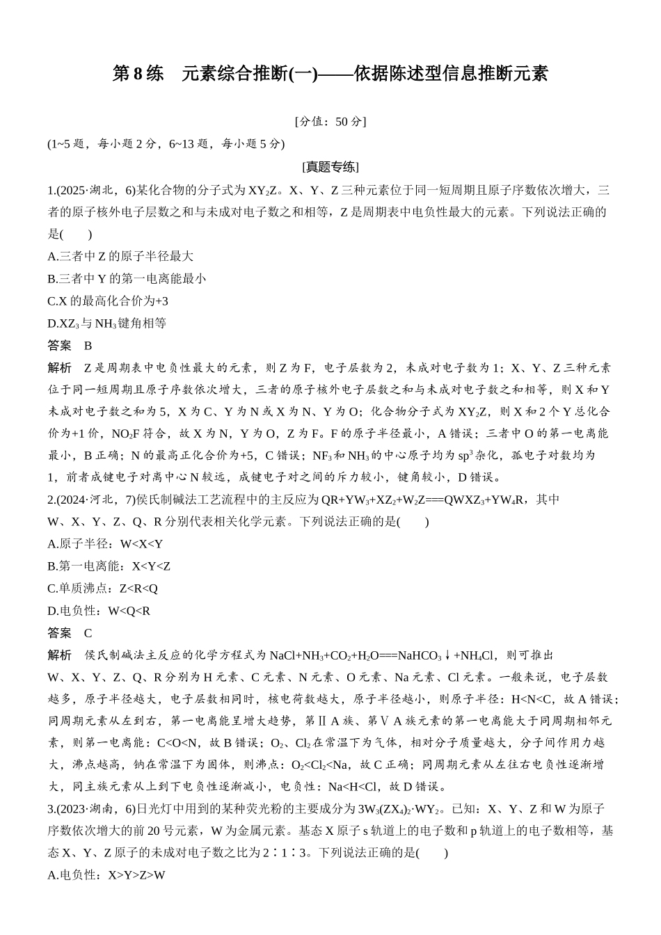 2026版化学步步高大二轮专题复习-专题二 第8练 元素综合推断(一)——依据陈述型信息推断元素.docx_第1页