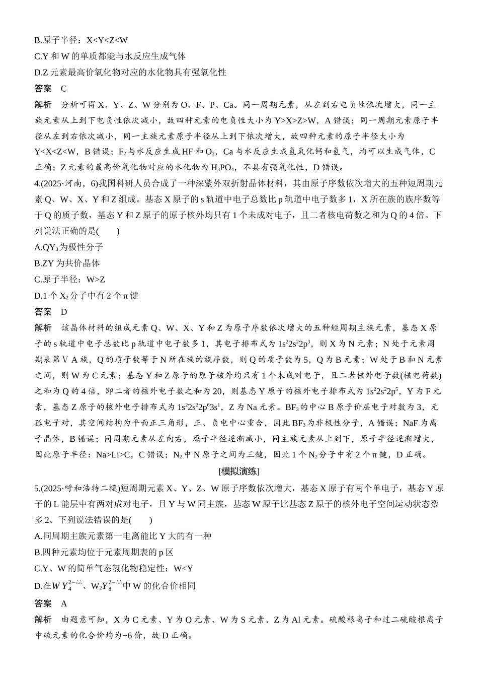2026版化学步步高大二轮专题复习-专题二 第8练 元素综合推断(一)——依据陈述型信息推断元素.docx_第2页