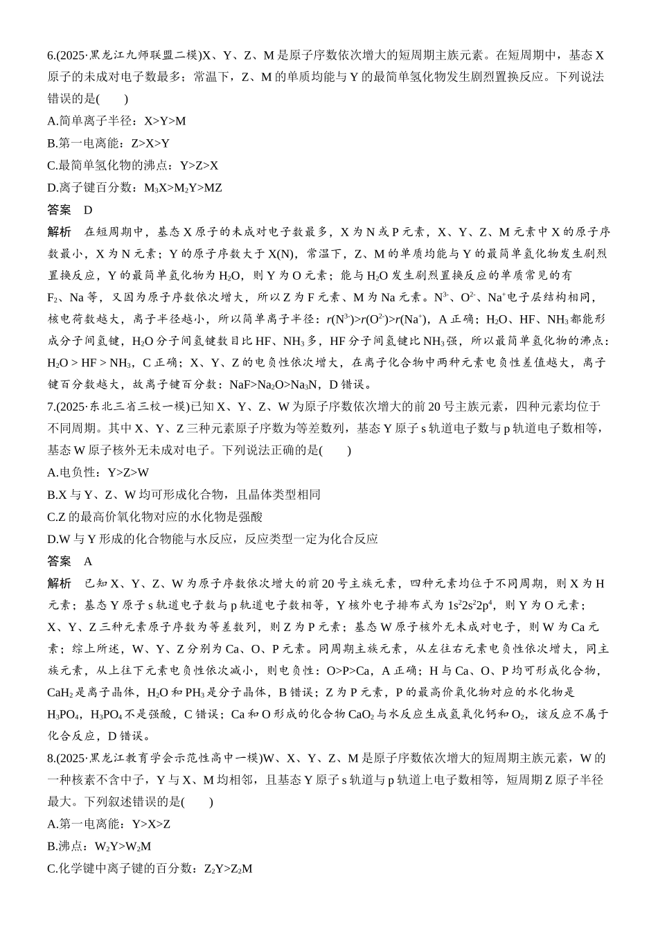 2026版化学步步高大二轮专题复习-专题二 第8练 元素综合推断(一)——依据陈述型信息推断元素.docx_第3页