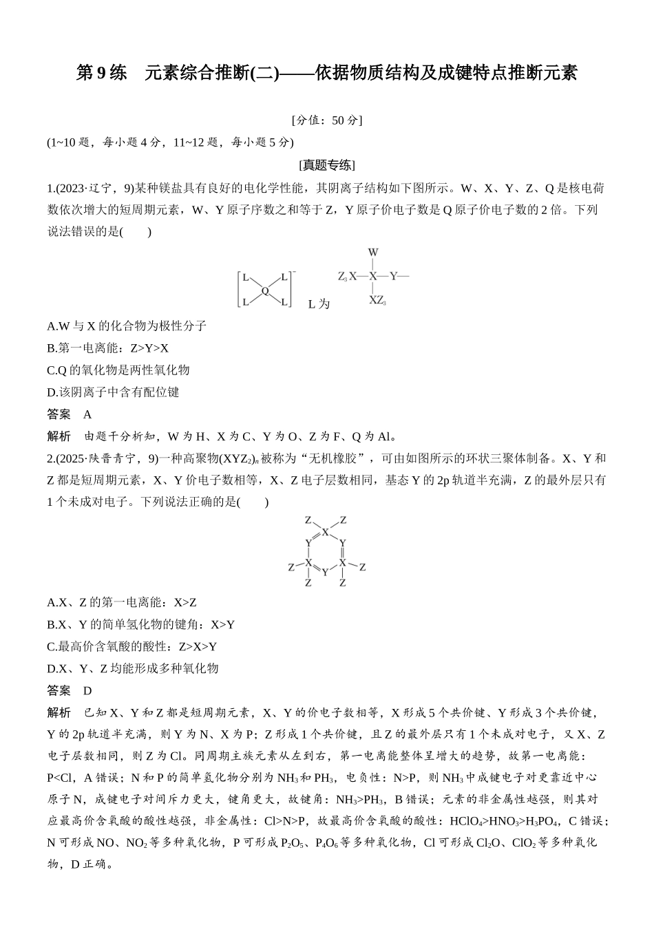 2026版化学步步高大二轮专题复习-专题二 第9练 元素综合推断(二)——依据物质结构及成键特点推断元素.docx_第1页