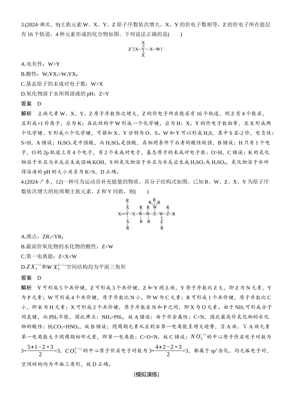 2026版化学步步高大二轮专题复习-专题二 第9练 元素综合推断(二)——依据物质结构及成键特点推断元素.docx_第2页
