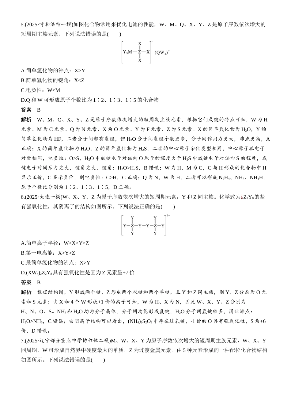 2026版化学步步高大二轮专题复习-专题二 第9练 元素综合推断(二)——依据物质结构及成键特点推断元素.docx_第3页