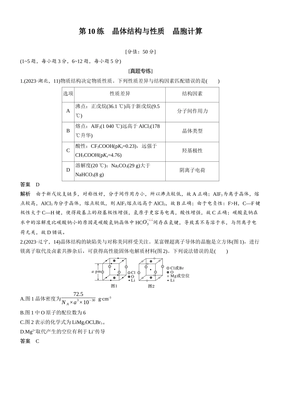 2026版化学步步高大二轮专题复习-专题二　第10练　晶体结构与性质　晶胞计算.docx_第1页