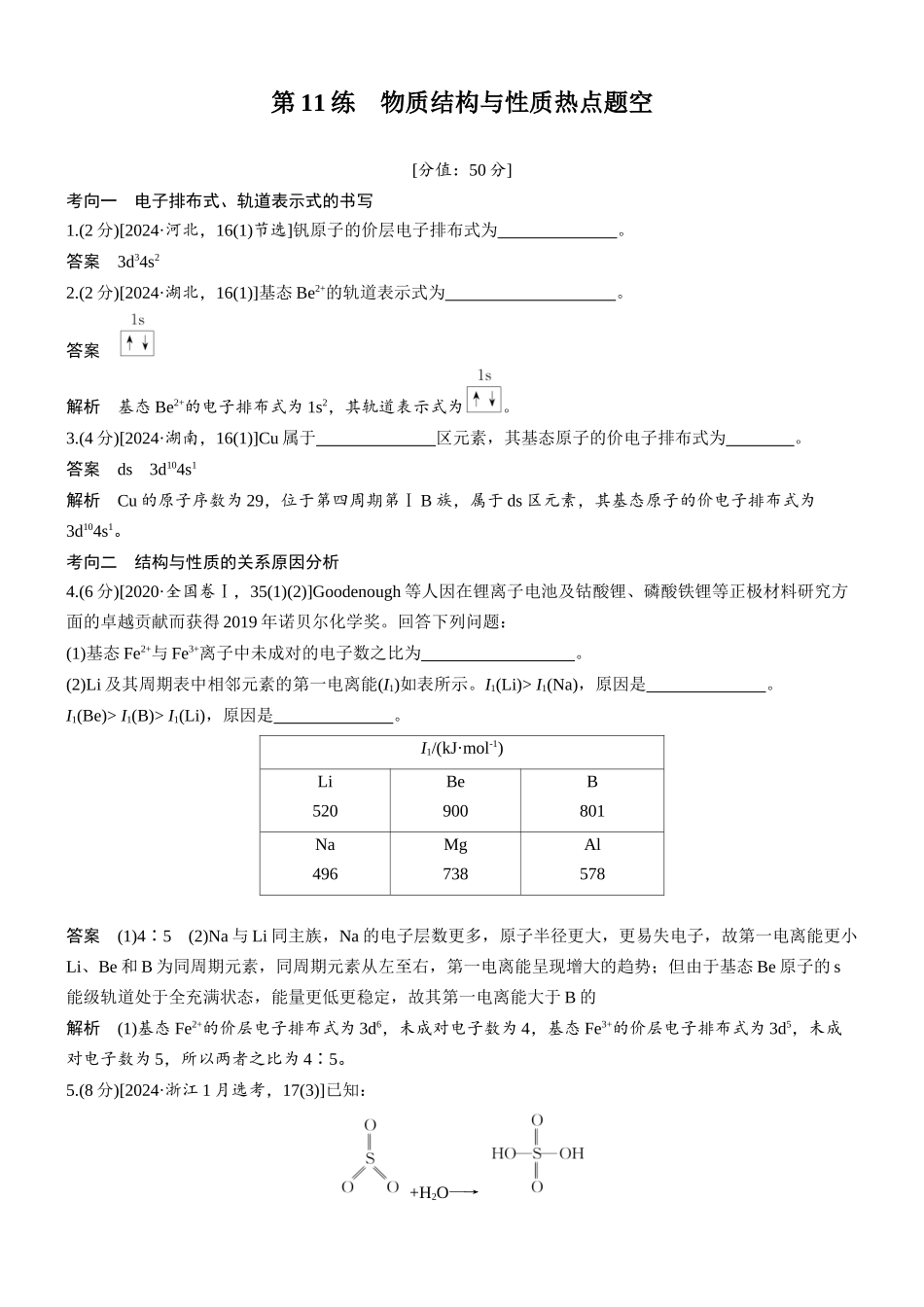 2026版化学步步高大二轮专题复习-专题二　第11练　物质结构与性质热点题空.docx_第1页