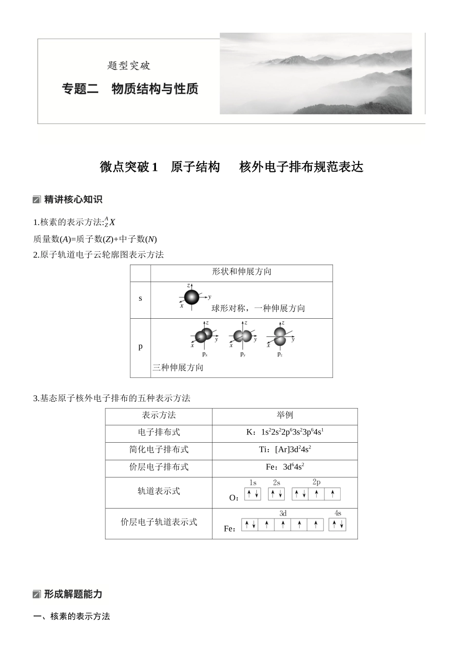 2026版化学步步高大二轮专题复习-专题二　微点突破1　原子结构 　核外电子排布规范表达.docx_第1页