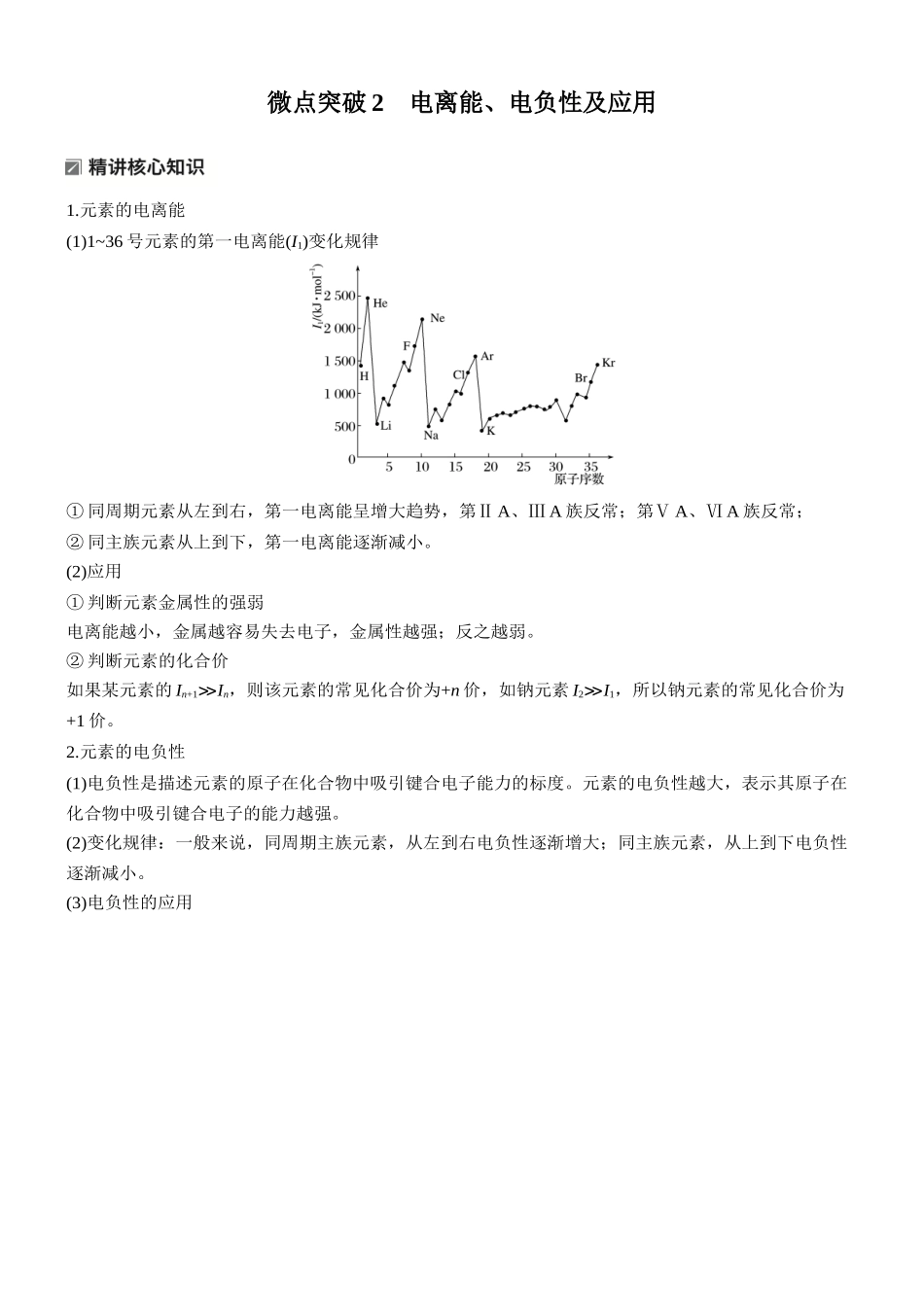 2026版化学步步高大二轮专题复习-专题二　微点突破2　电离能、电负性及应用.docx_第1页