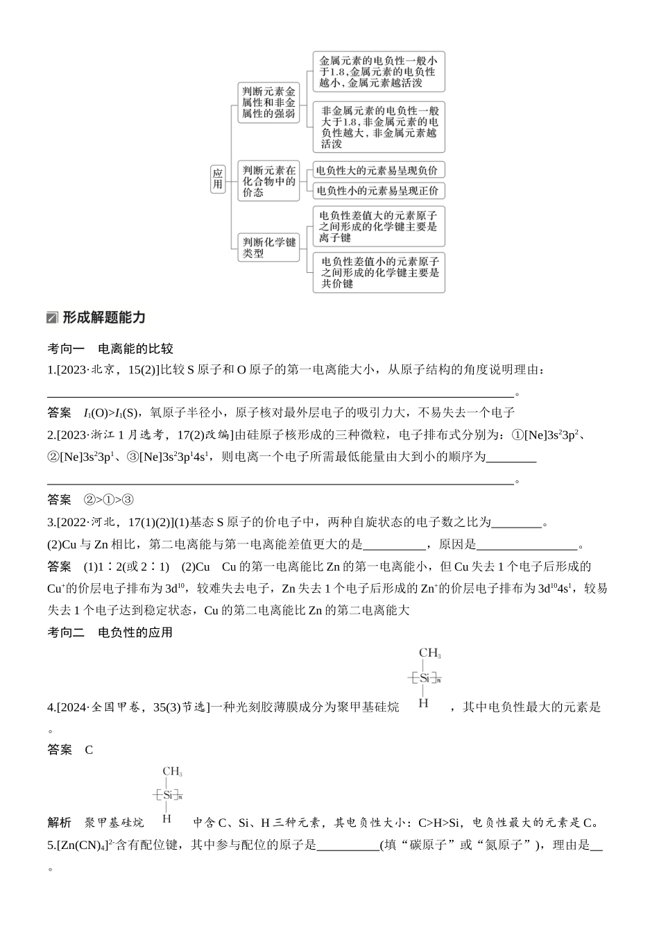 2026版化学步步高大二轮专题复习-专题二　微点突破2　电离能、电负性及应用.docx_第2页