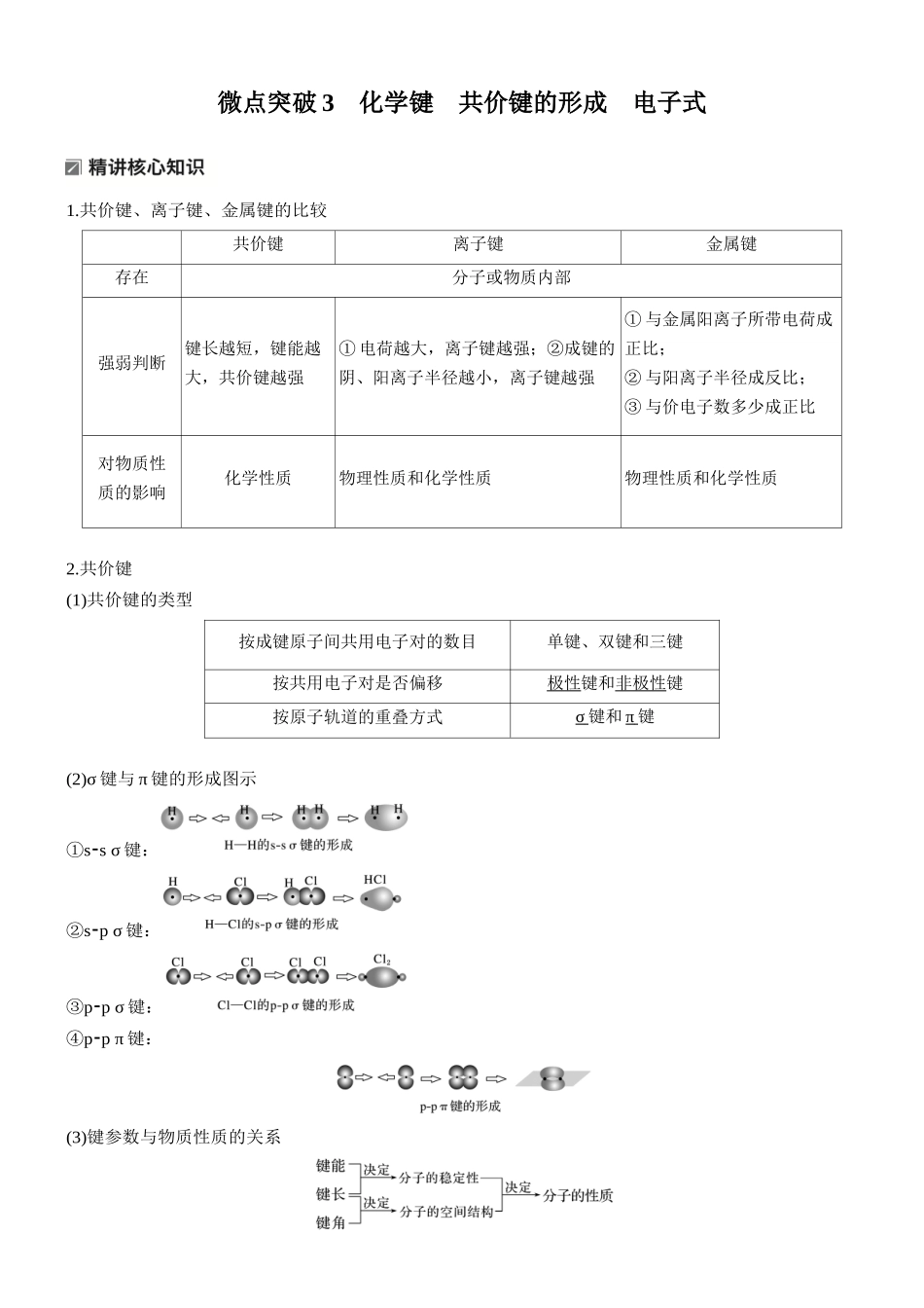 2026版化学步步高大二轮专题复习-专题二　微点突破3　化学键　共价键的形成　电子式.docx_第1页