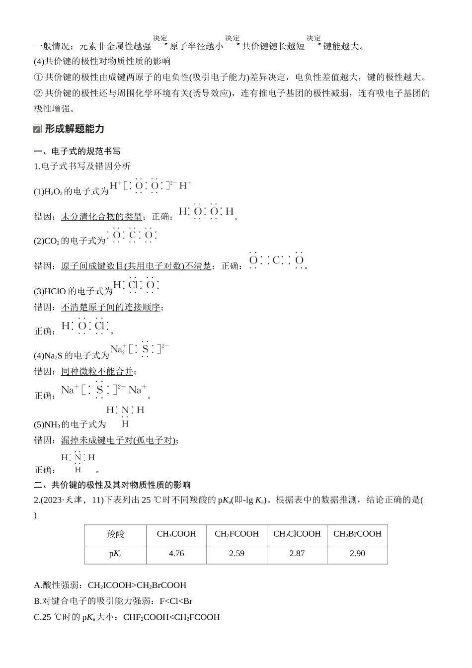 2026版化学步步高大二轮专题复习-专题二　微点突破3　化学键　共价键的形成　电子式.docx_第2页