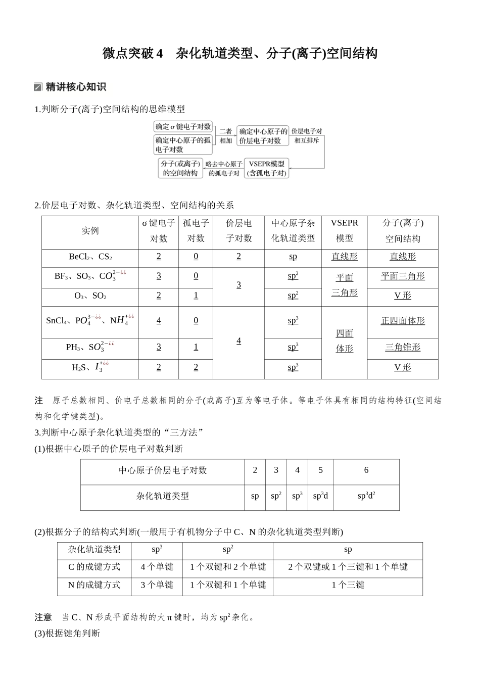 2026版化学步步高大二轮专题复习-专题二　微点突破4　杂化轨道类型、分子(离子)空间结构.docx_第1页