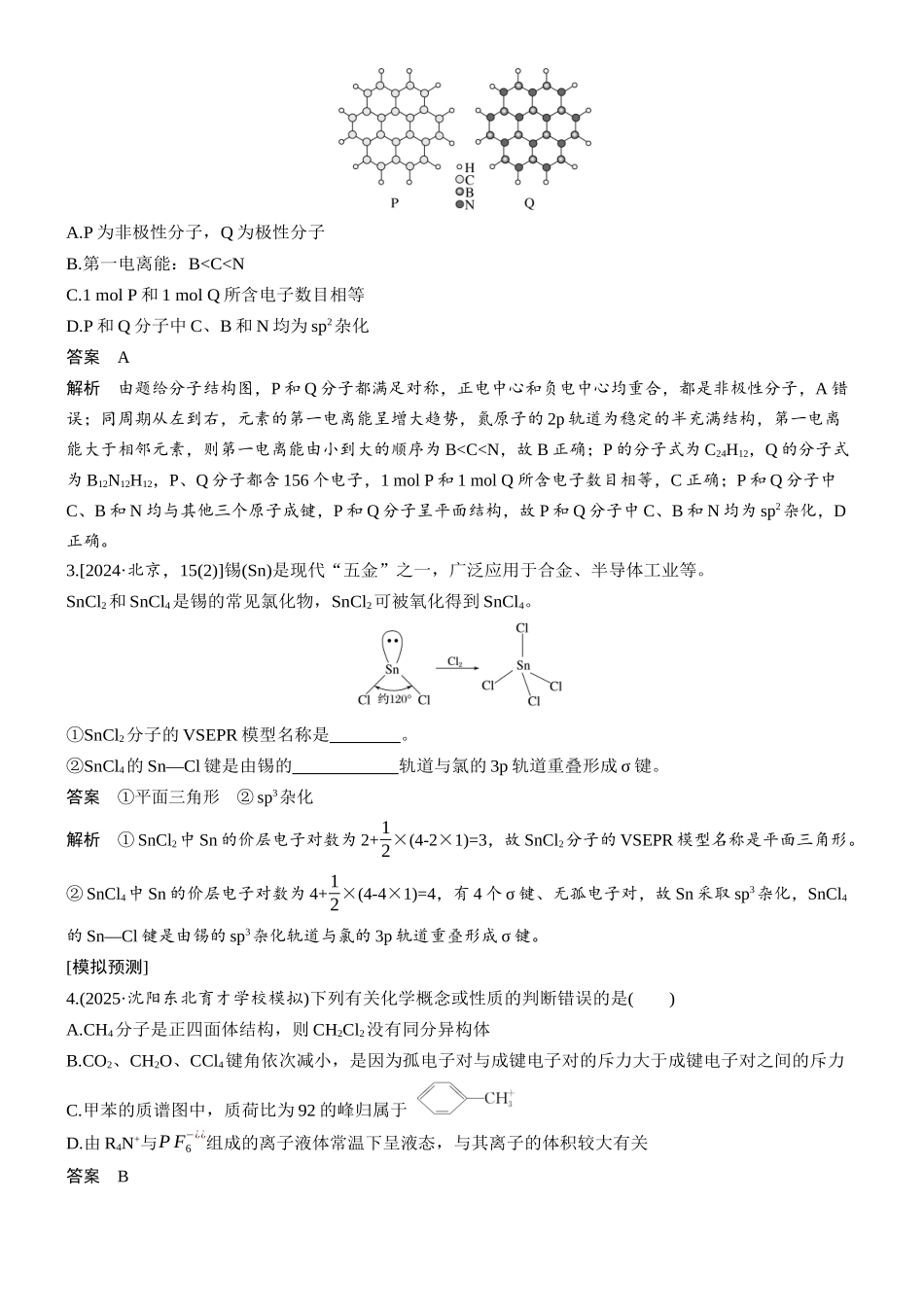 2026版化学步步高大二轮专题复习-专题二　微点突破4　杂化轨道类型、分子(离子)空间结构.docx_第3页