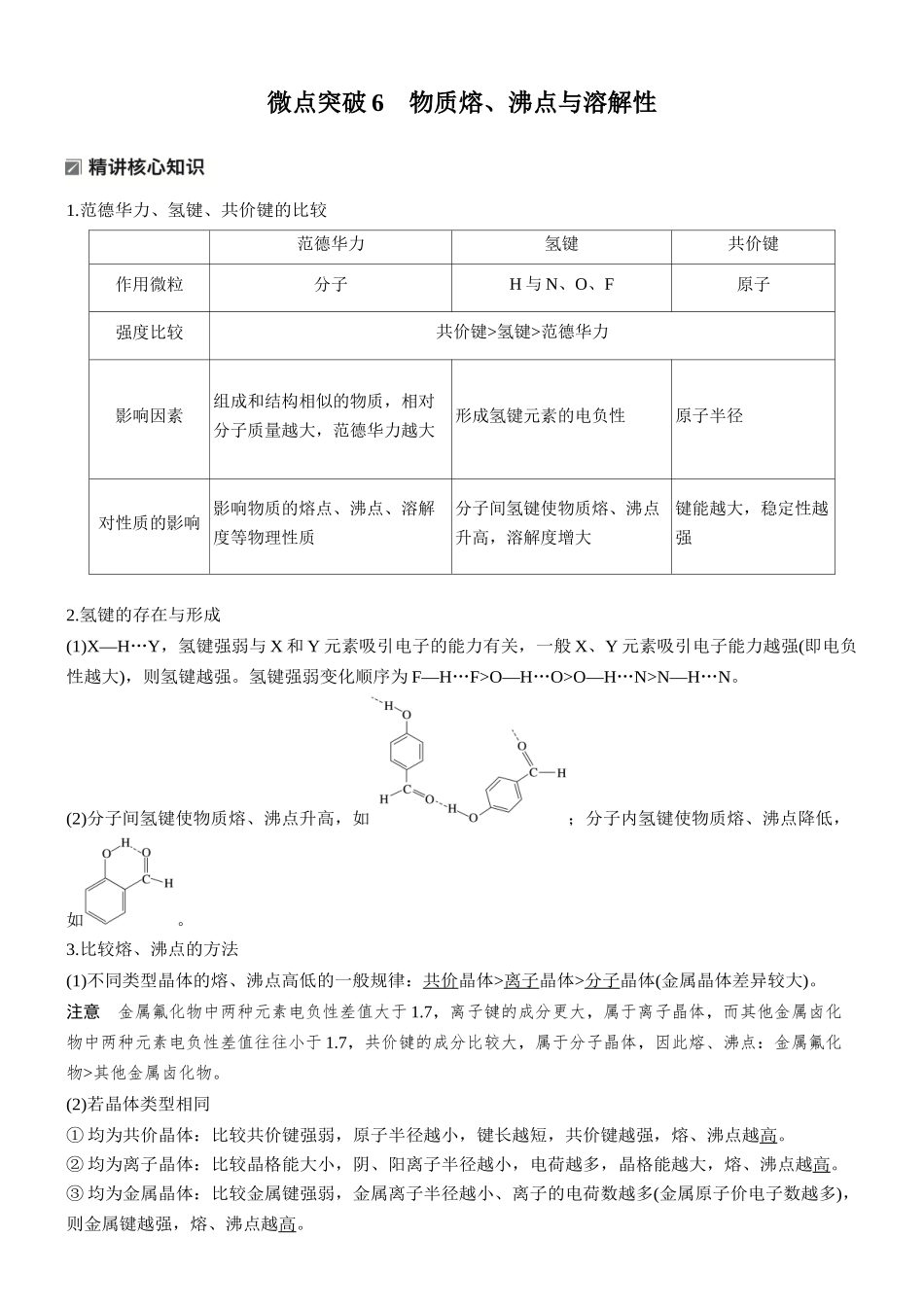 2026版化学步步高大二轮专题复习-专题二　微点突破6　物质熔、沸点与溶解性.docx_第1页