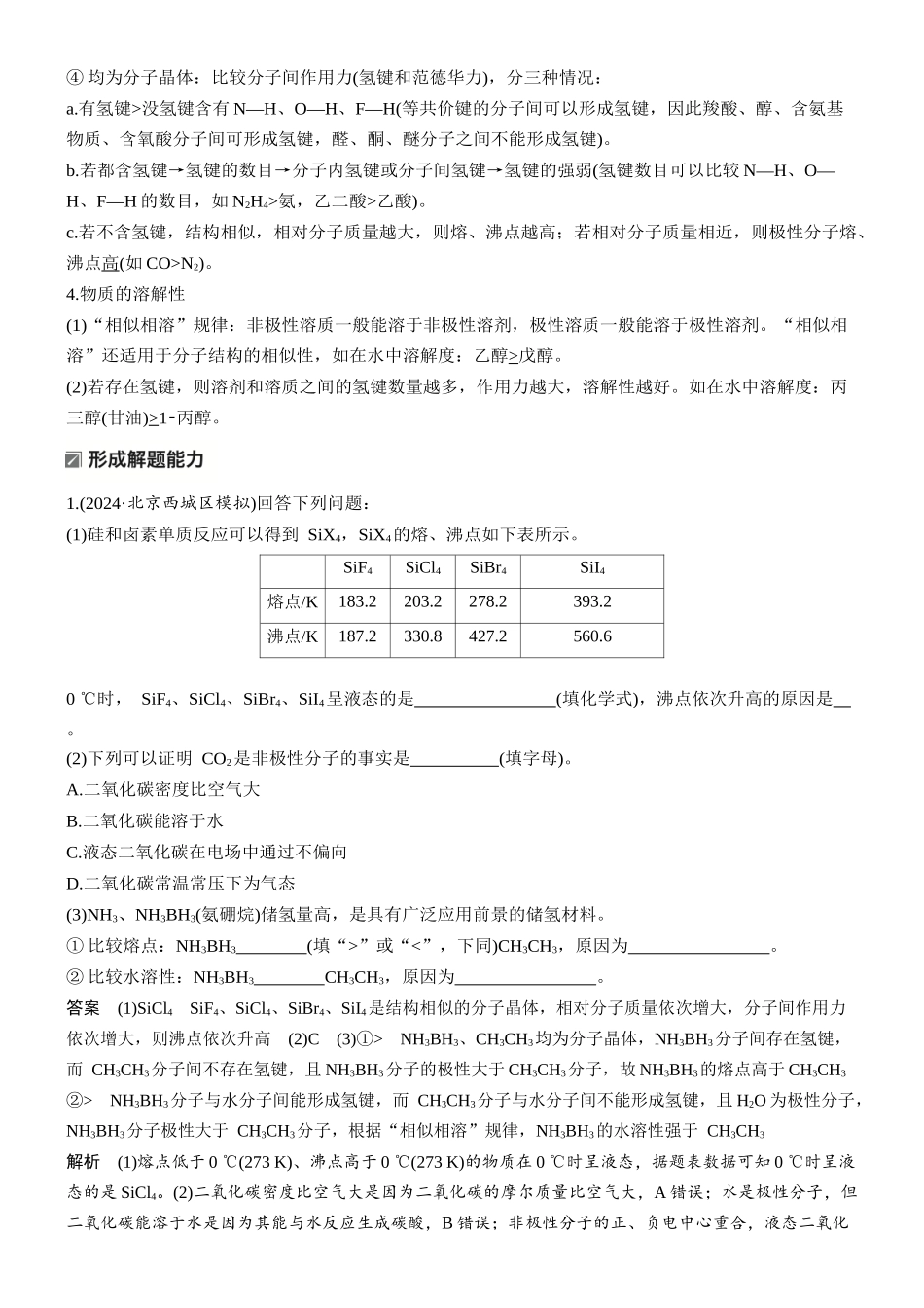 2026版化学步步高大二轮专题复习-专题二　微点突破6　物质熔、沸点与溶解性.docx_第2页