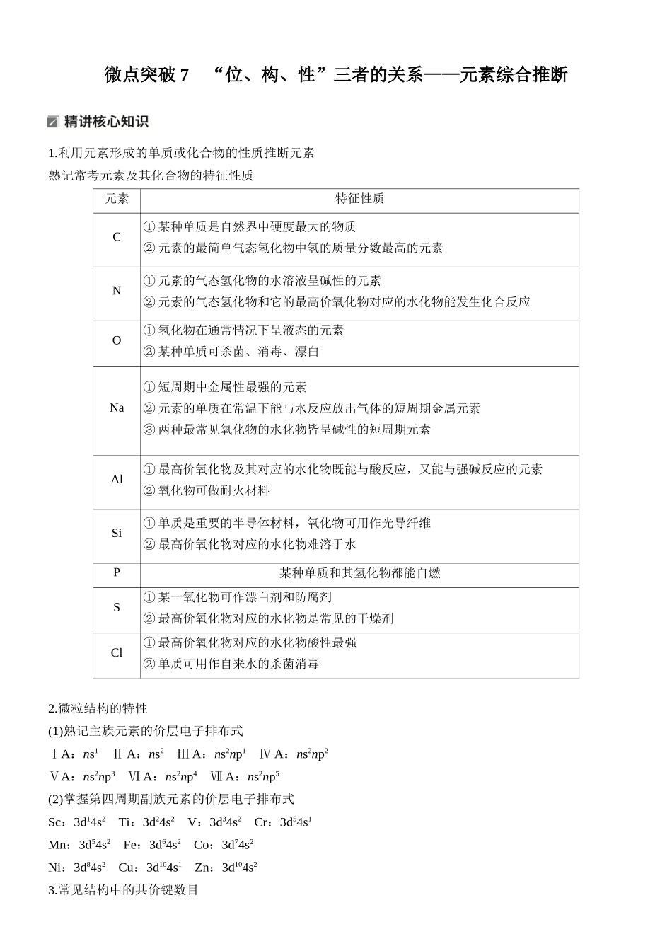 2026版化学步步高大二轮专题复习-专题二 微点突破7 “位、构、性”三者的关系——元素综合推断.docx_第1页