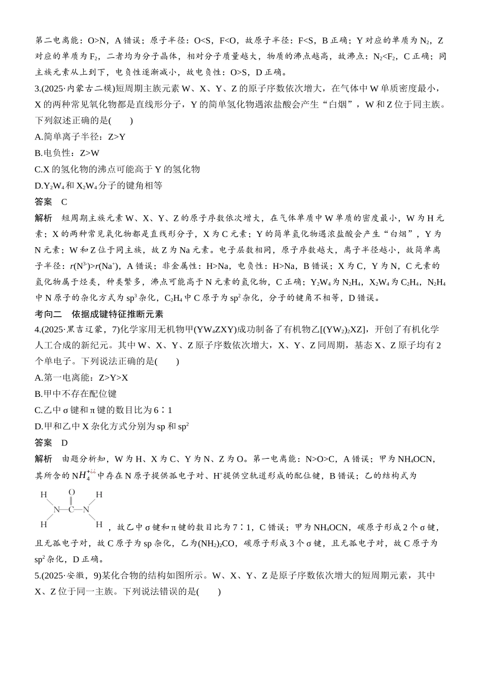 2026版化学步步高大二轮专题复习-专题二 微点突破7 “位、构、性”三者的关系——元素综合推断.docx_第3页