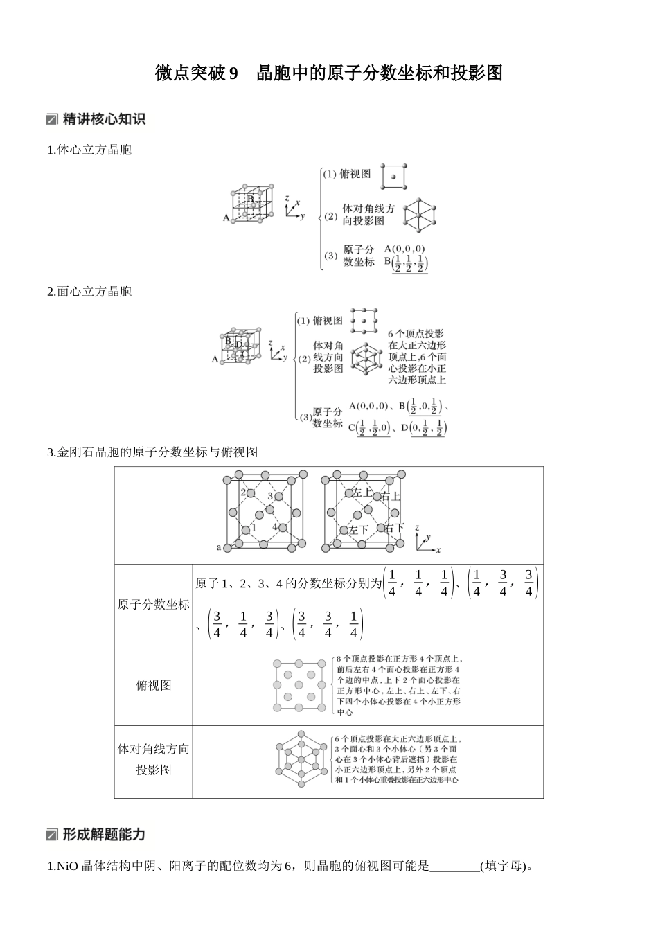 2026版化学步步高大二轮专题复习-专题二　微点突破9　晶胞中的原子分数坐标和投影图.docx_第1页