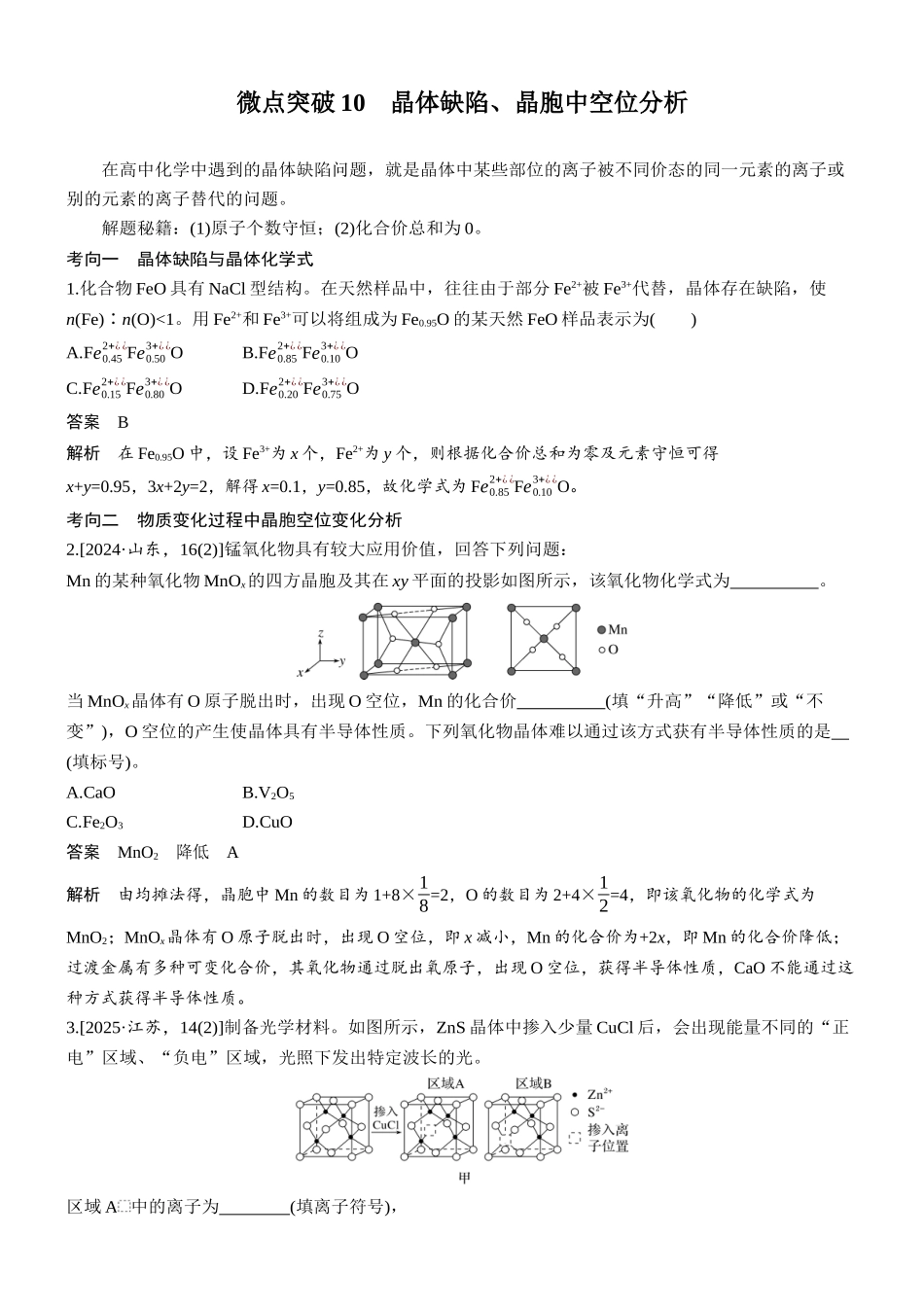 2026版化学步步高大二轮专题复习-专题二 微点突破10 晶体缺陷、晶胞中空位分析.docx_第1页