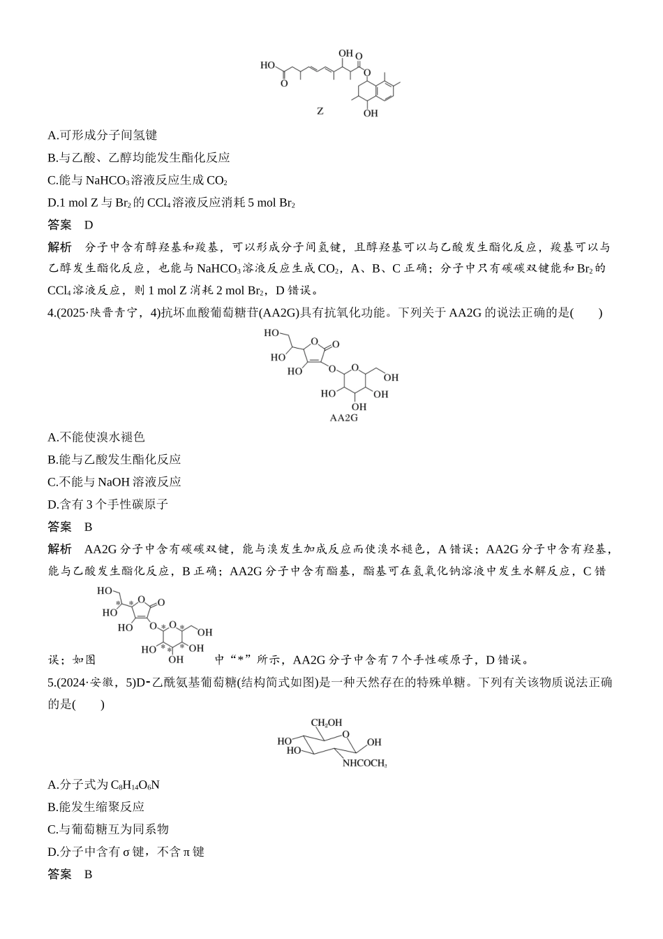 2026版化学步步高大二轮专题复习-专题九　第38练　多官能团有机物的结构与性质.docx_第2页