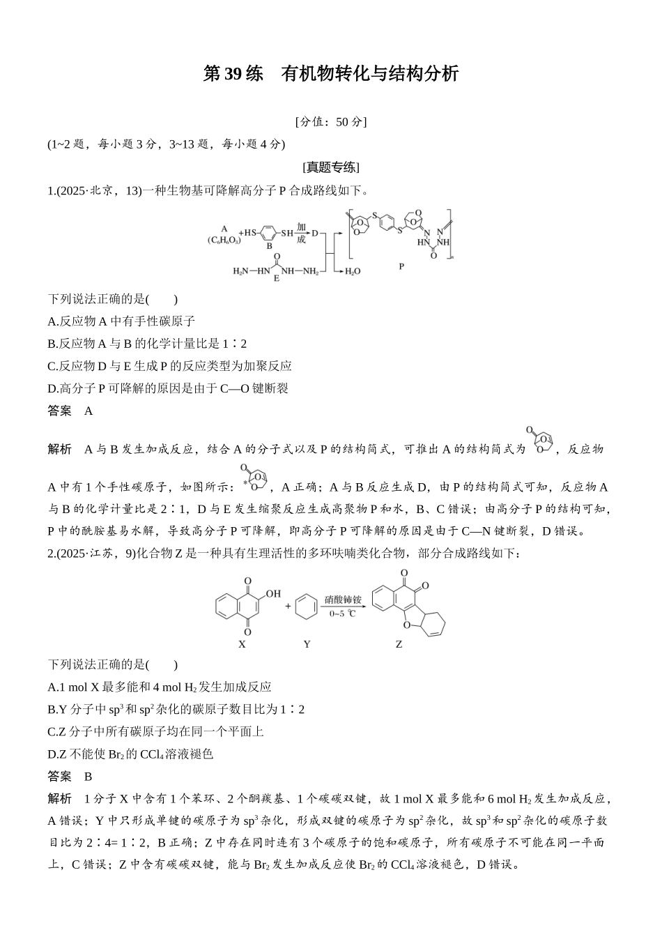 2026版化学步步高大二轮专题复习-专题九　第39练　有机物转化与结构分析.docx_第1页