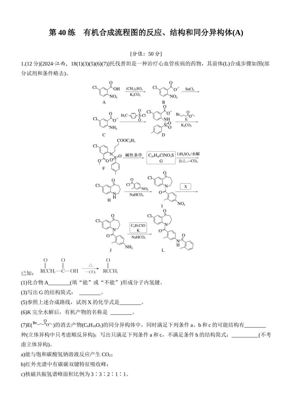 2026版化学步步高大二轮专题复习-专题九　第40练　有机合成流程图的反应、结构和同分异构体(A).docx_第1页