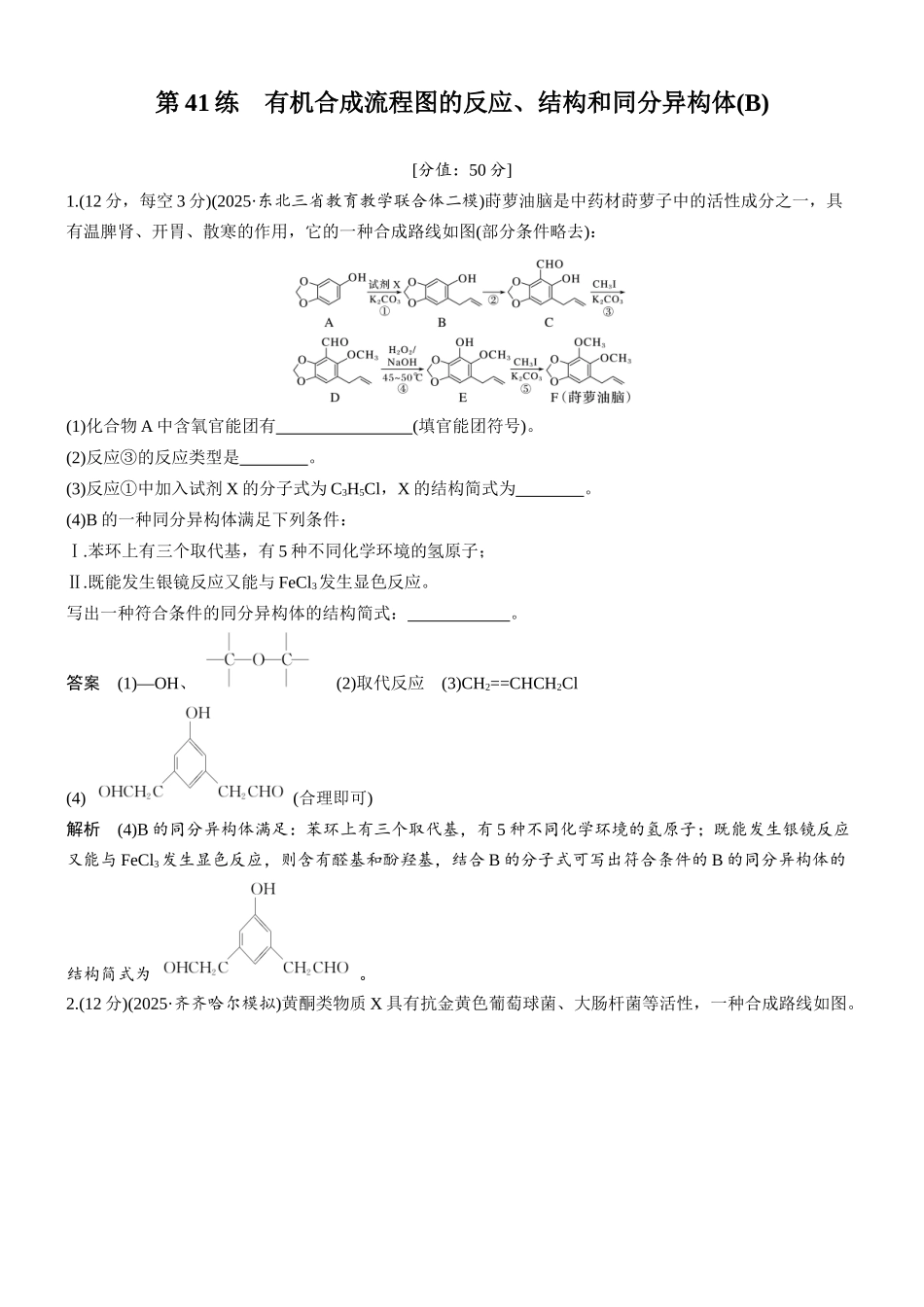 2026版化学步步高大二轮专题复习-专题九 第41练 有机合成流程图的反应、结构和同分异构体(B).docx_第1页