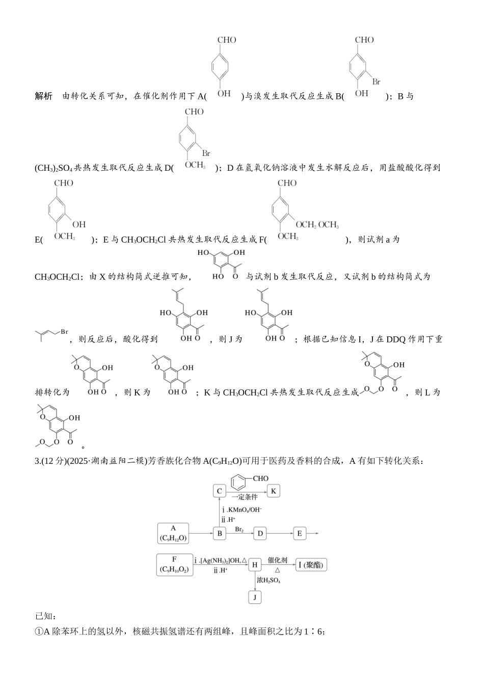 2026版化学步步高大二轮专题复习-专题九 第41练 有机合成流程图的反应、结构和同分异构体(B).docx_第3页