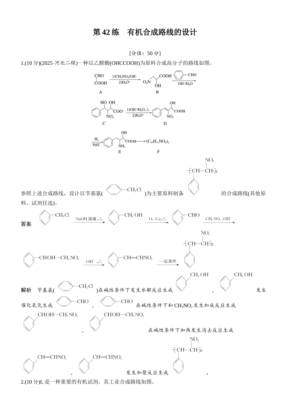 2026版化学步步高大二轮专题复习-专题九　第42练　有机合成路线的设计.docx_第1页