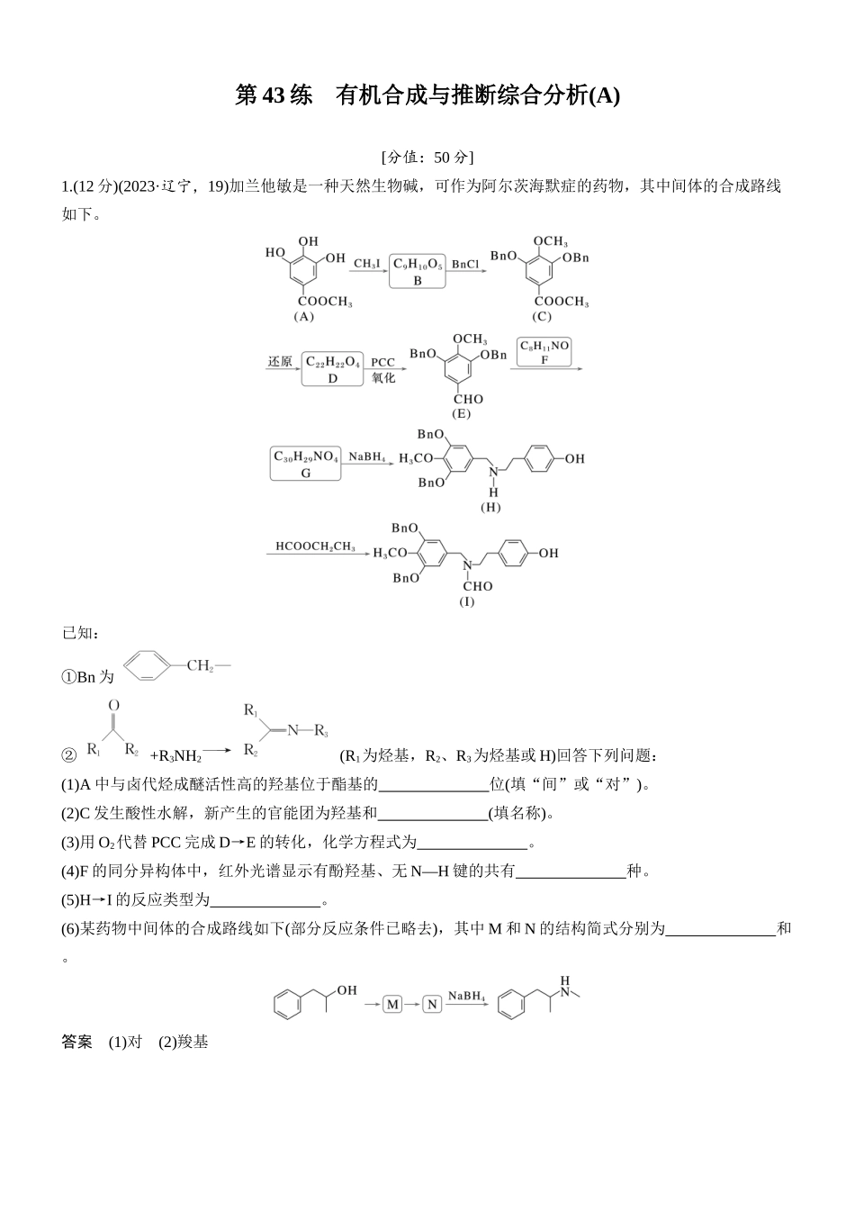 2026版化学步步高大二轮专题复习-专题九 第43练 有机合成与推断综合分析(A).docx_第1页