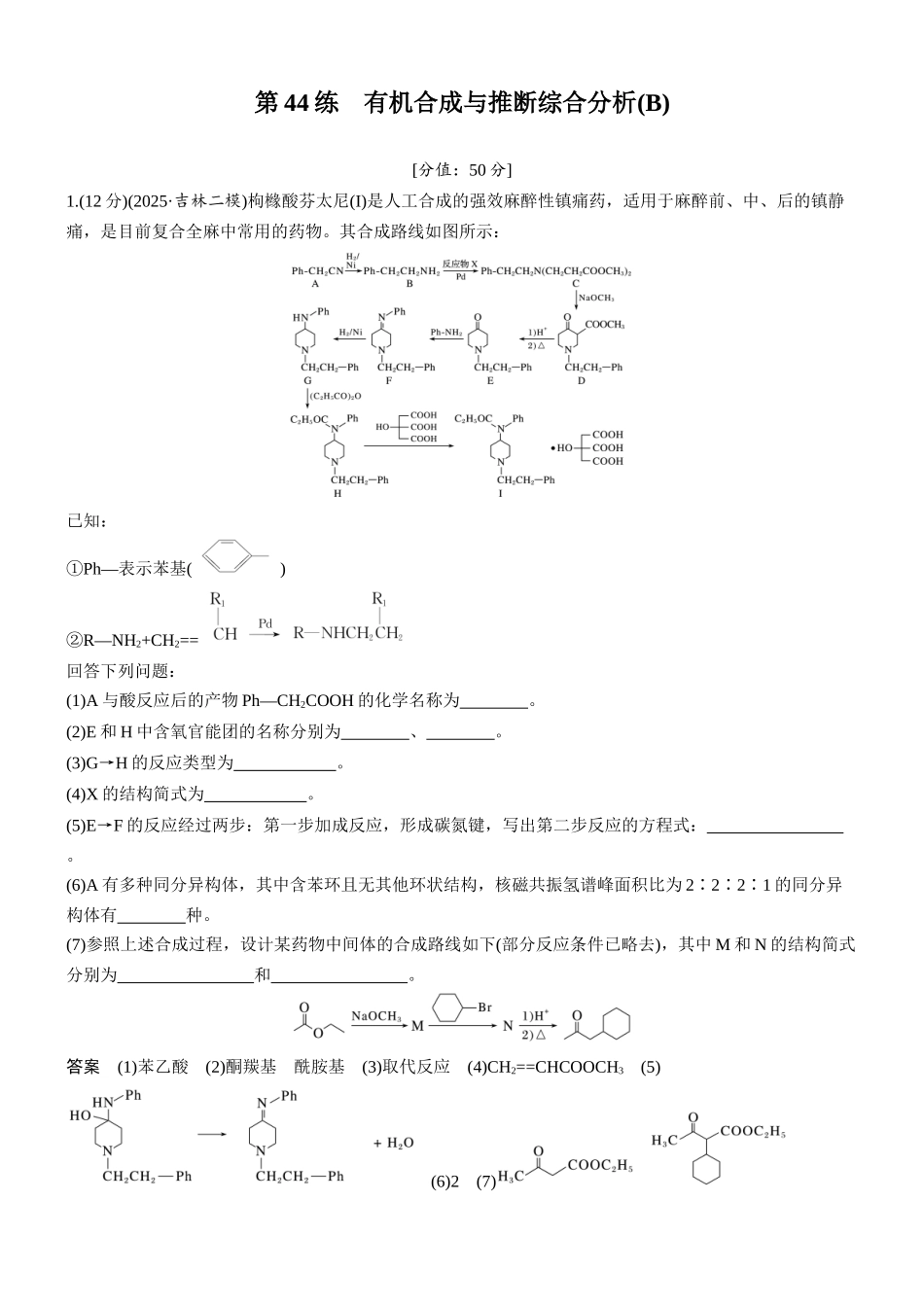 2026版化学步步高大二轮专题复习-专题九 第44练 有机合成与推断综合分析(B).docx_第1页