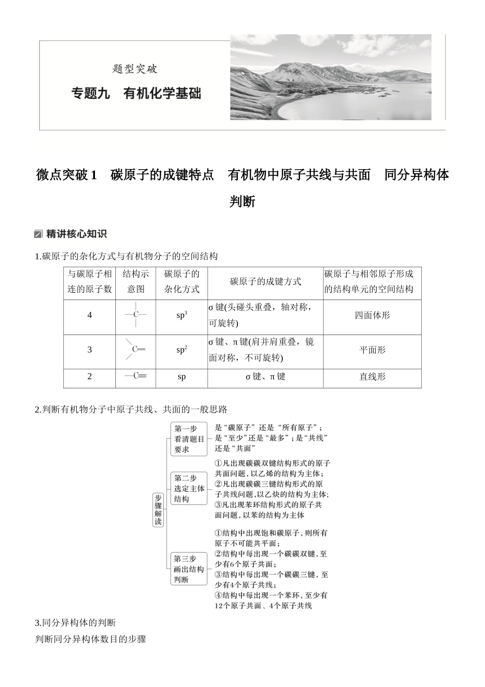 2026版化学步步高大二轮专题复习-专题九　微点突破1　碳原子的成键特点　有机物中原子共线与共面　同分异构体判断.docx_第1页