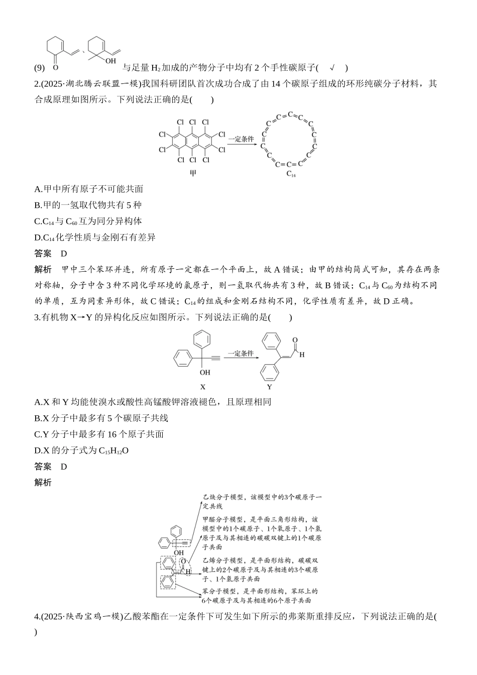 2026版化学步步高大二轮专题复习-专题九　微点突破1　碳原子的成键特点　有机物中原子共线与共面　同分异构体判断.docx_第3页