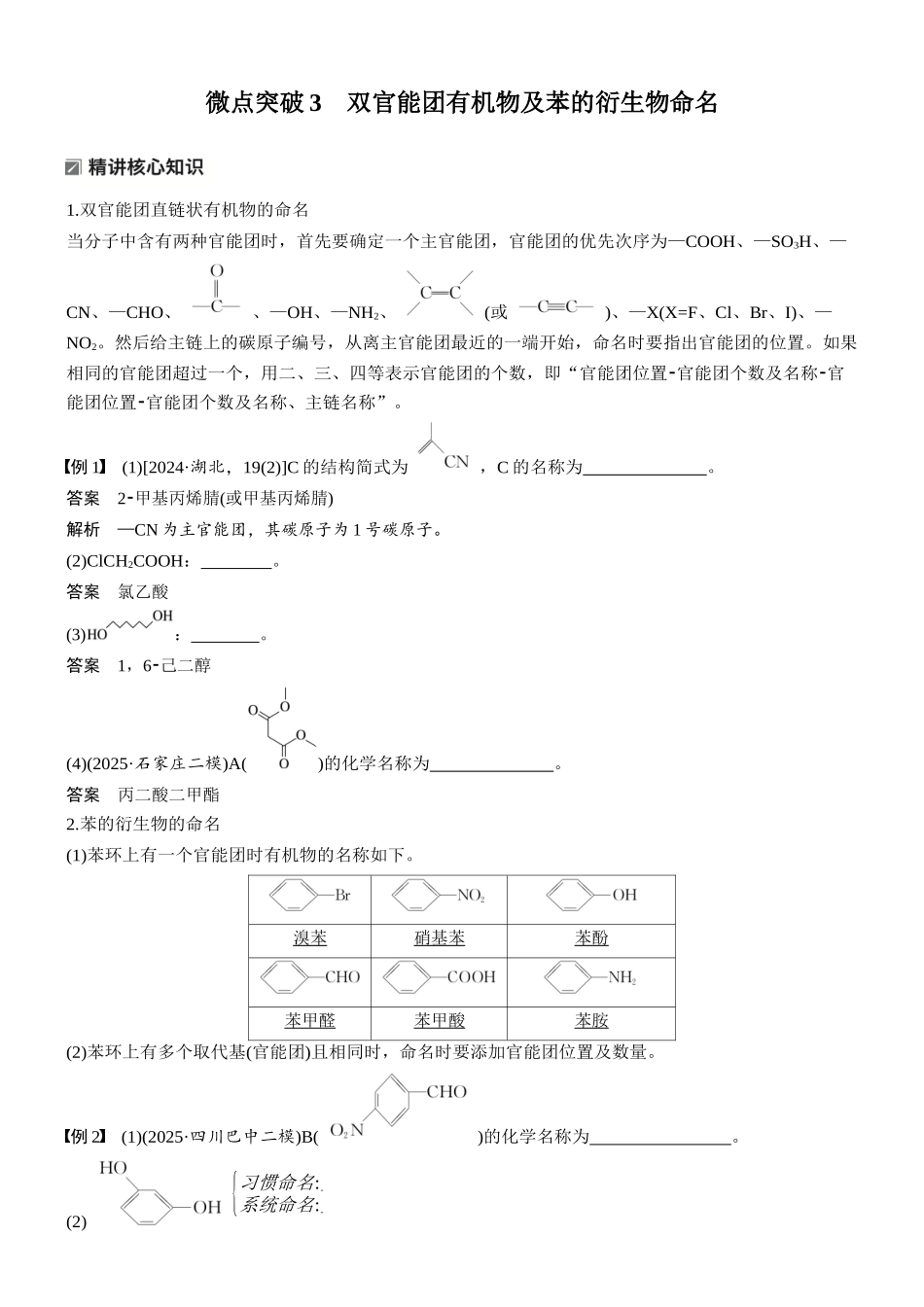2026版化学步步高大二轮专题复习-专题九　微点突破3　双官能团有机物及苯的衍生物命名.docx_第1页