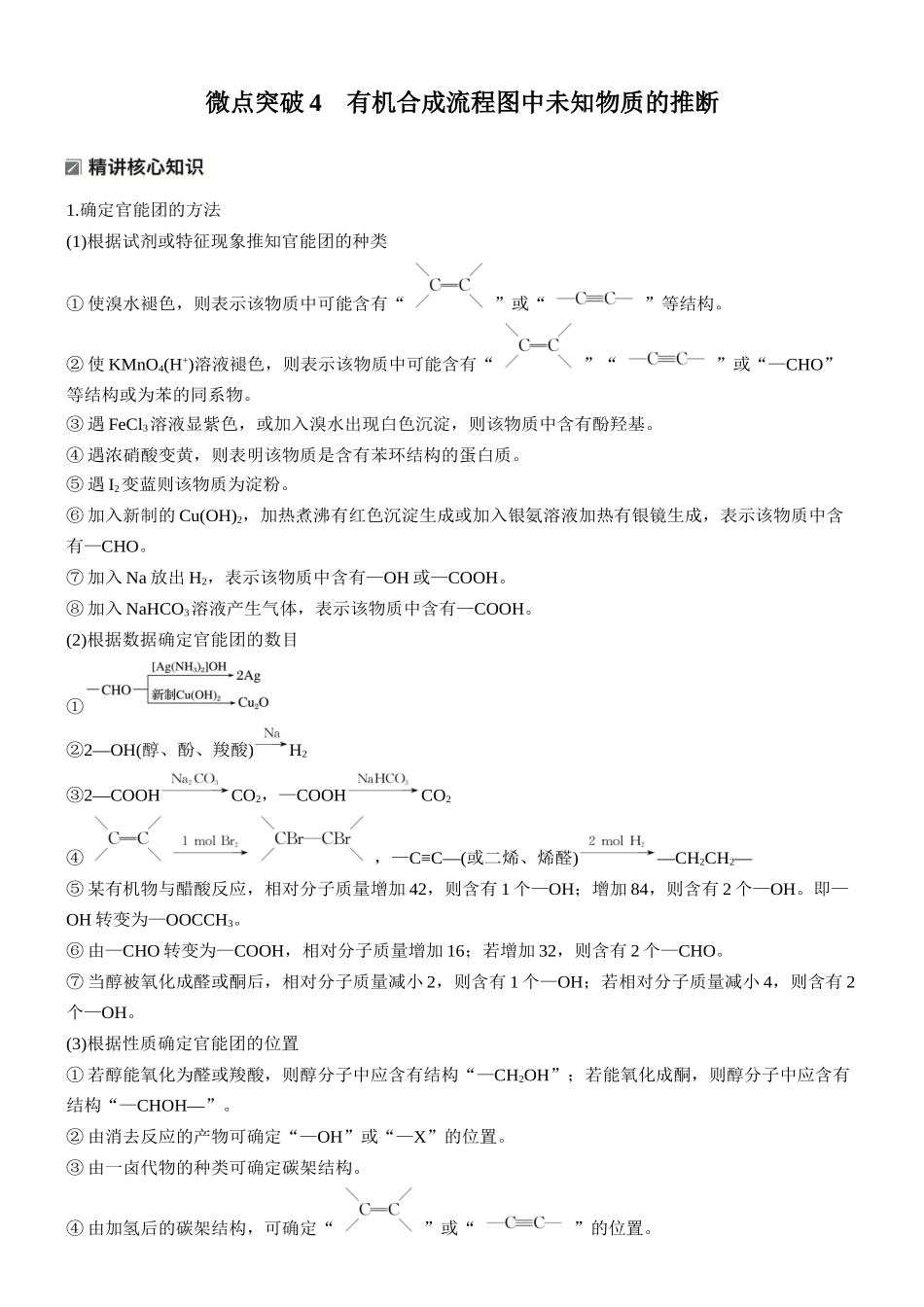 2026版化学步步高大二轮专题复习-专题九 微点突破4 有机合成流程图中未知物质的推断.docx_第1页