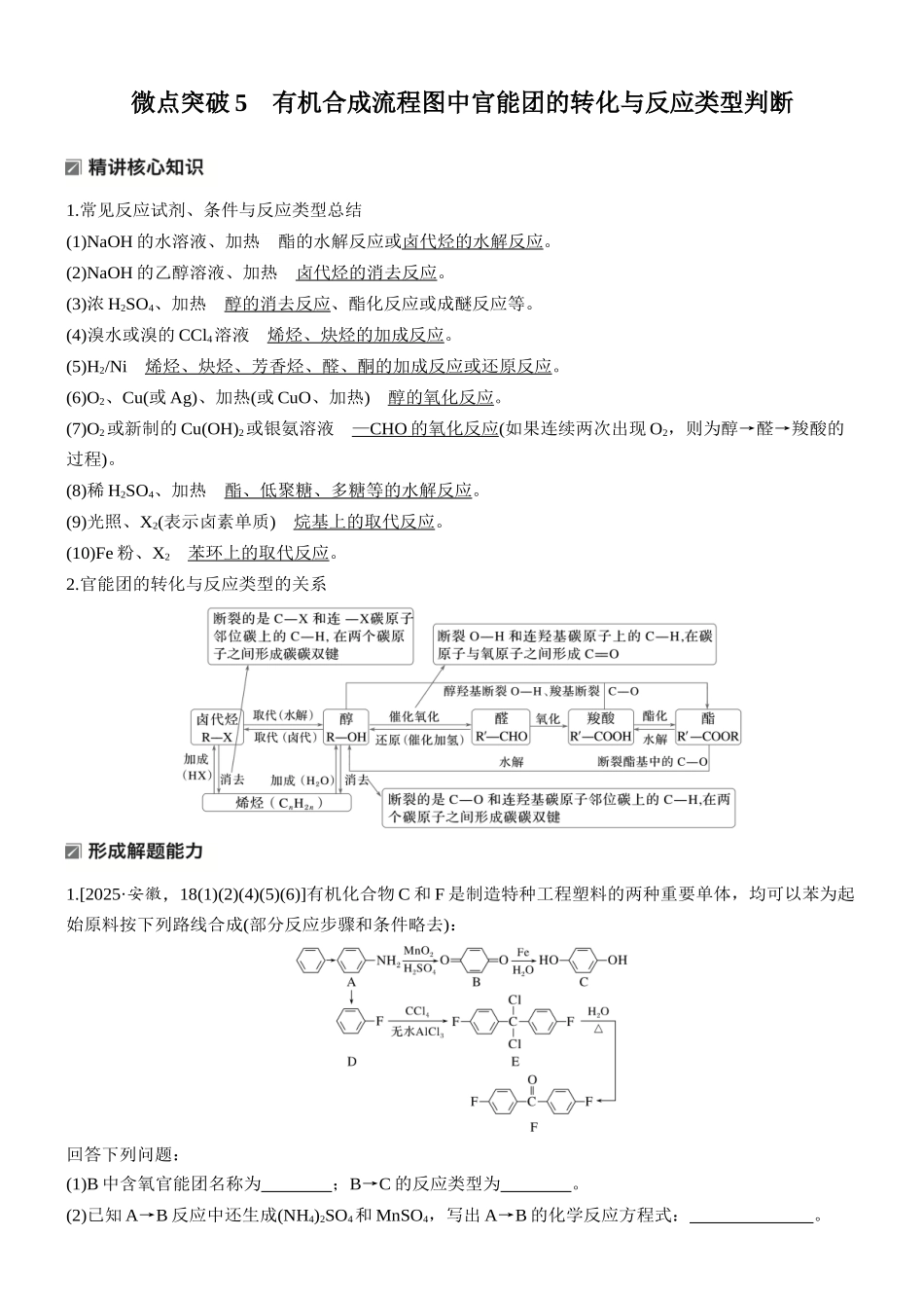 2026版化学步步高大二轮专题复习-专题九 微点突破5 有机合成流程图中官能团的转化与反应类型判断.docx_第1页