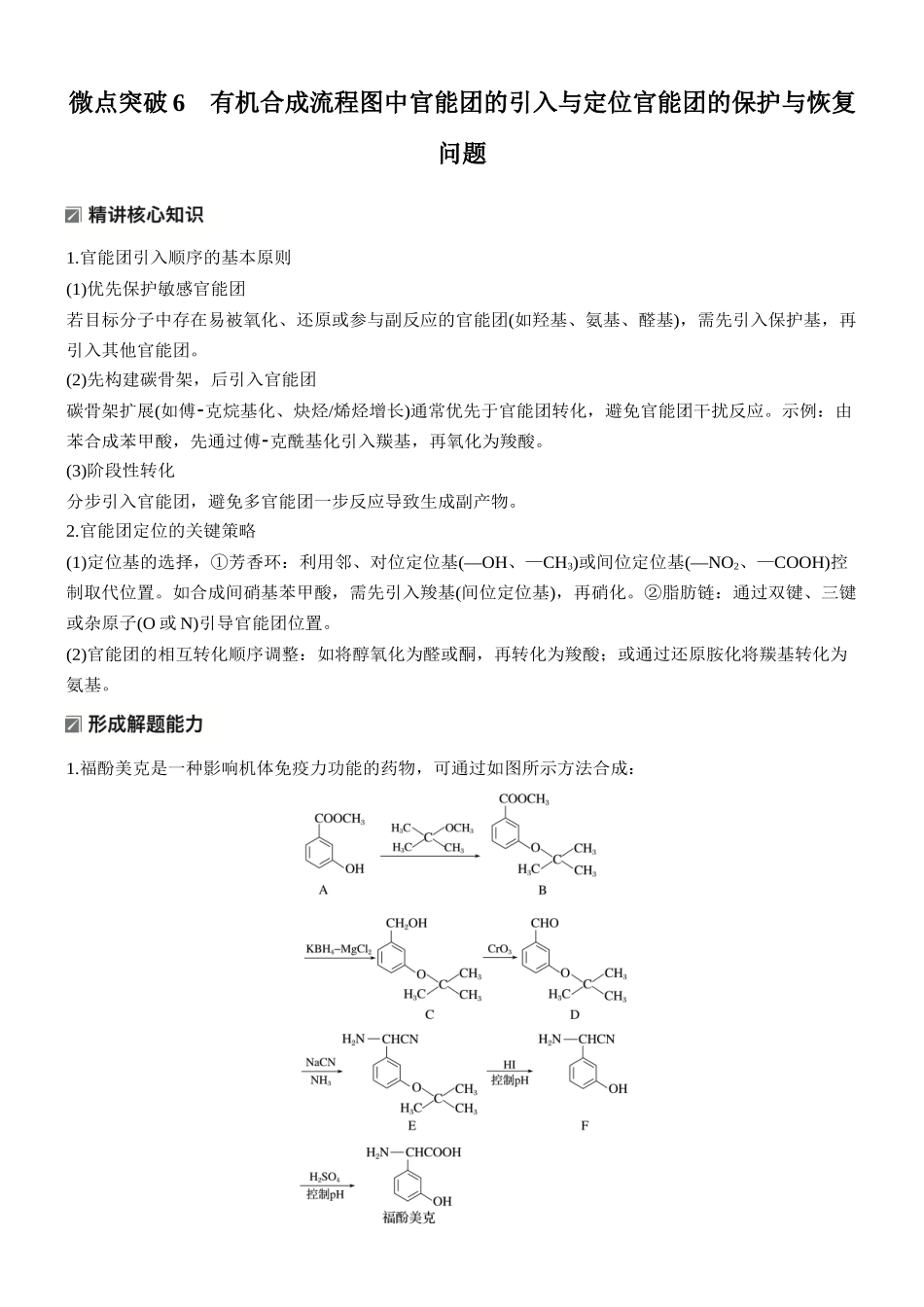 2026版化学步步高大二轮专题复习-专题九　微点突破6　有机合成流程图中官能团的引入与定位官能团的保护与恢复问题.docx_第1页