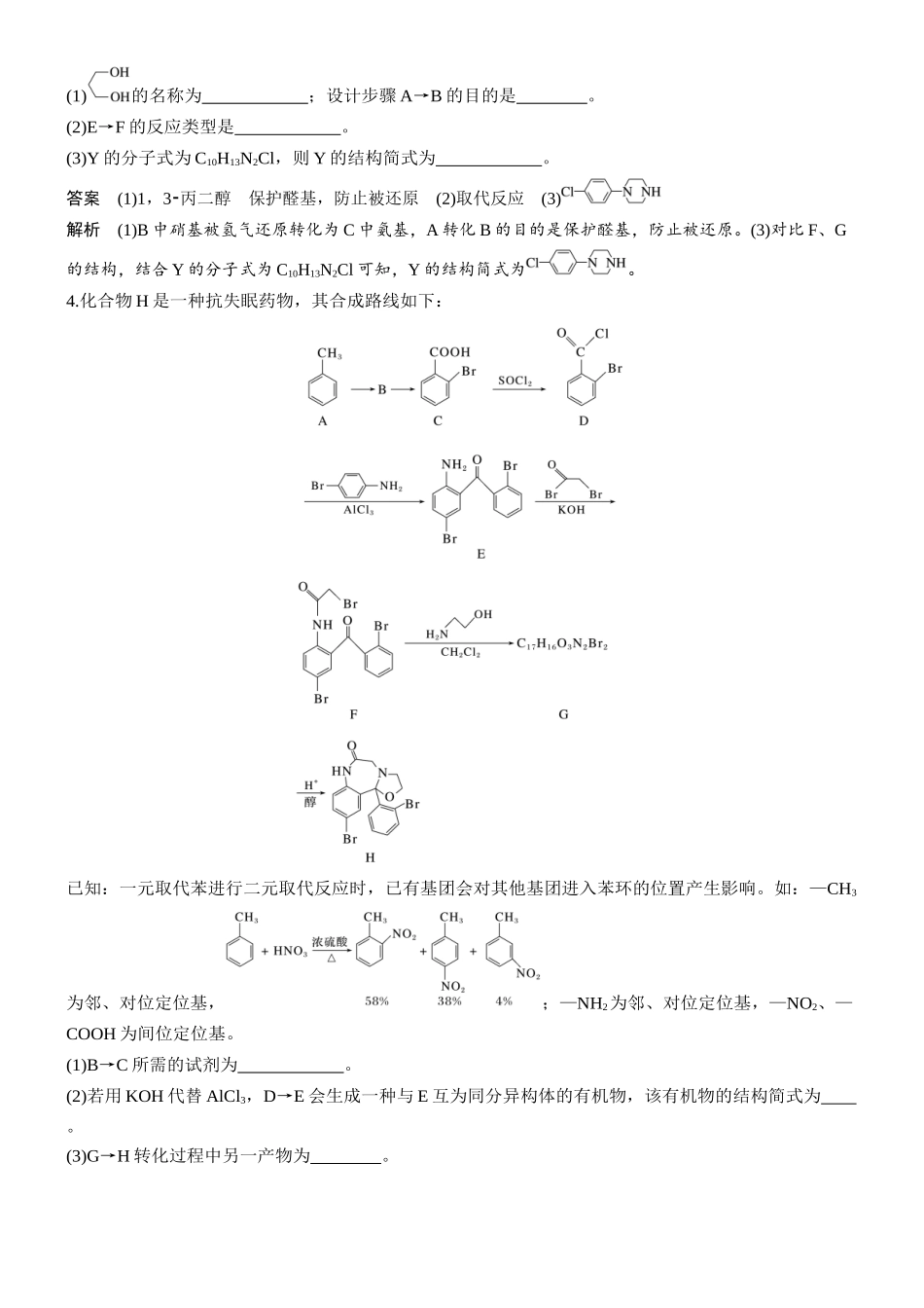 2026版化学步步高大二轮专题复习-专题九　微点突破6　有机合成流程图中官能团的引入与定位官能团的保护与恢复问题.docx_第3页