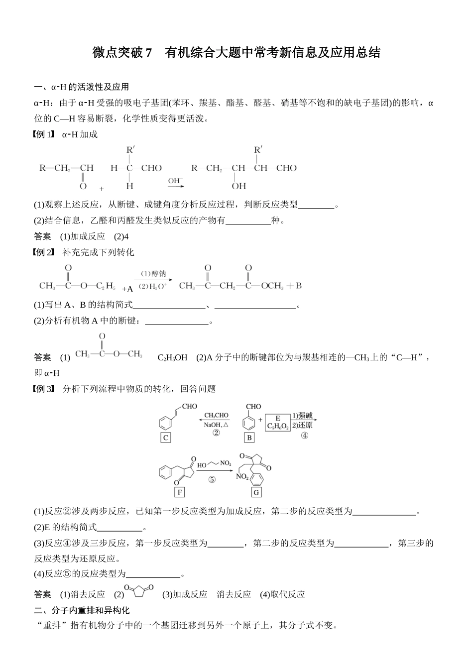 2026版化学步步高大二轮专题复习-专题九 微点突破7 有机综合大题中常考新信息及应用总结.docx_第1页