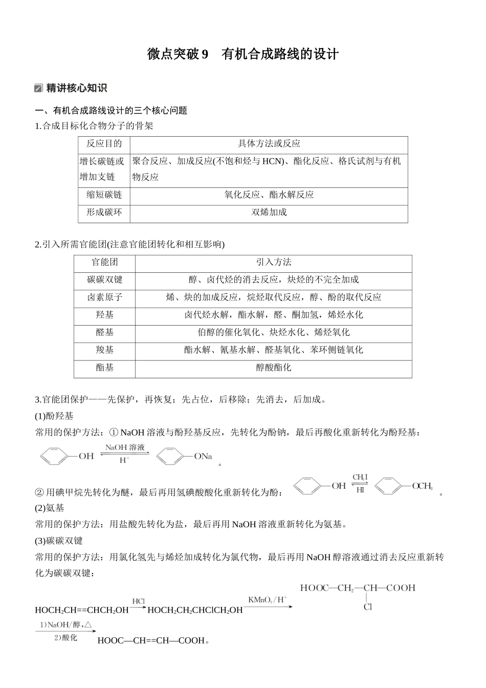 2026版化学步步高大二轮专题复习-专题九　微点突破9　有机合成路线的设计.docx_第1页