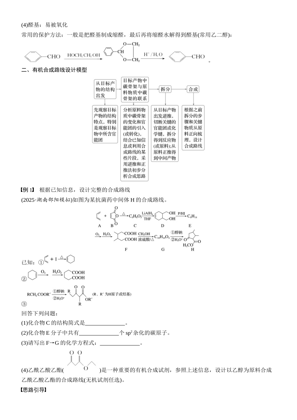 2026版化学步步高大二轮专题复习-专题九　微点突破9　有机合成路线的设计.docx_第2页