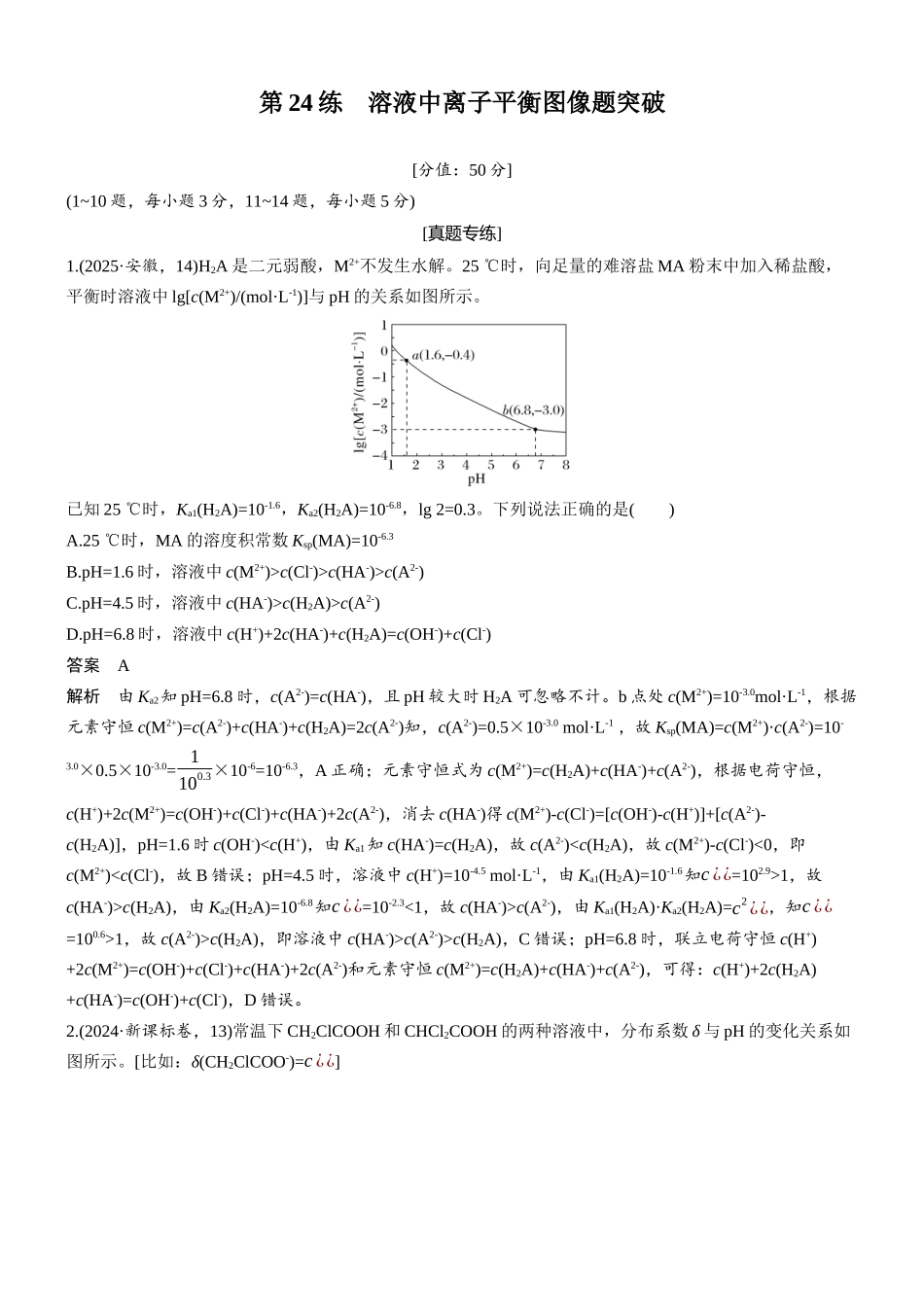 2026版化学步步高大二轮专题复习-专题六　第24练　溶液中离子平衡图像题突破.docx_第1页