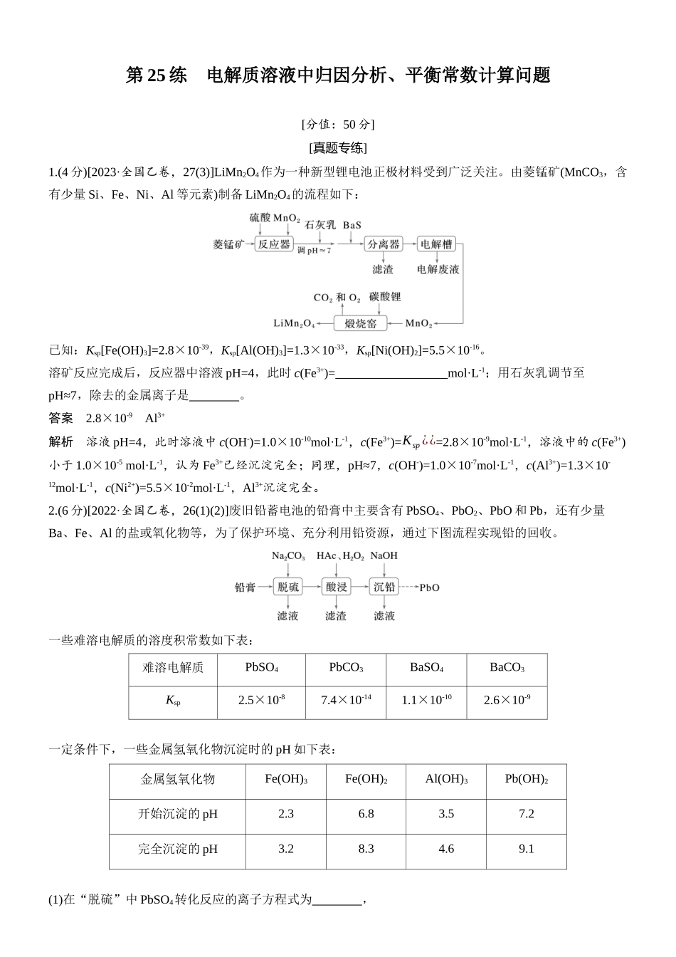 2026版化学步步高大二轮专题复习-专题六　第25练　电解质溶液中归因分析、平衡常数计算问题.docx_第1页