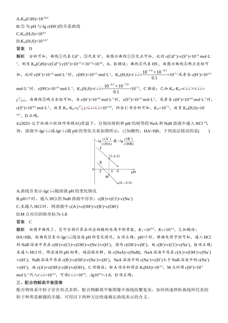 2026版化学步步高大二轮专题复习-专题六　微点突破2　多坐标轴曲线　多电解质复合曲线.docx_第3页