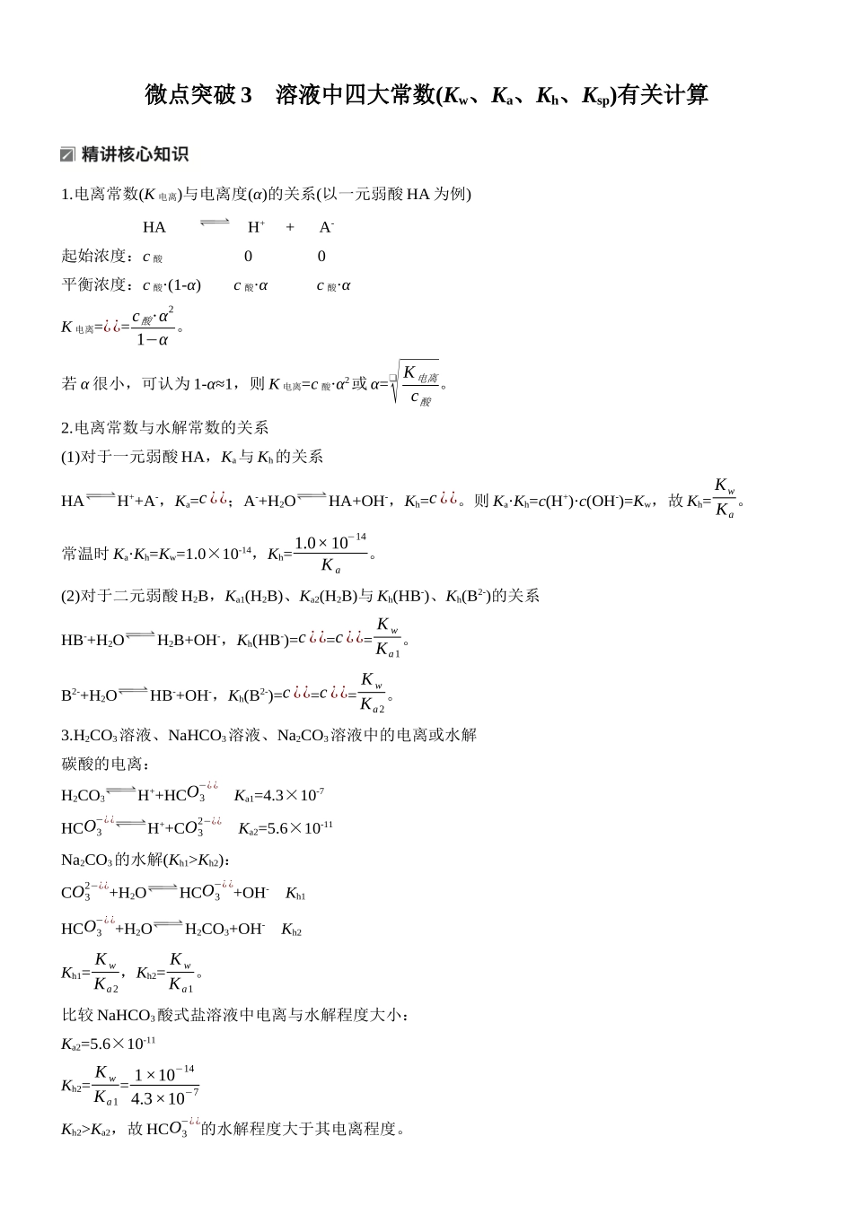 2026版化学步步高大二轮专题复习-专题六　微点突破3　溶液中四大常数(Kw、Ka、Kh、Ksp)有关计算.docx_第1页