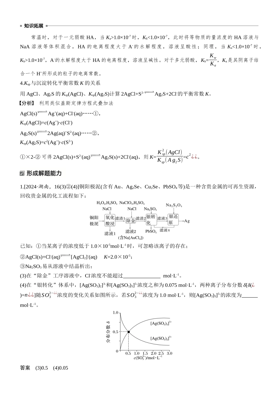 2026版化学步步高大二轮专题复习-专题六　微点突破3　溶液中四大常数(Kw、Ka、Kh、Ksp)有关计算.docx_第2页