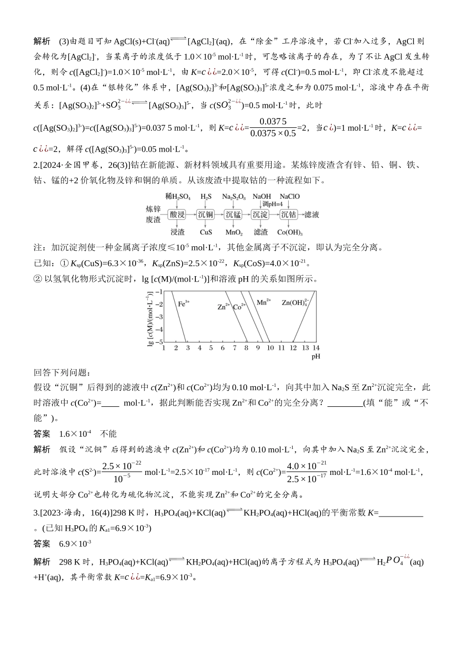 2026版化学步步高大二轮专题复习-专题六　微点突破3　溶液中四大常数(Kw、Ka、Kh、Ksp)有关计算.docx_第3页