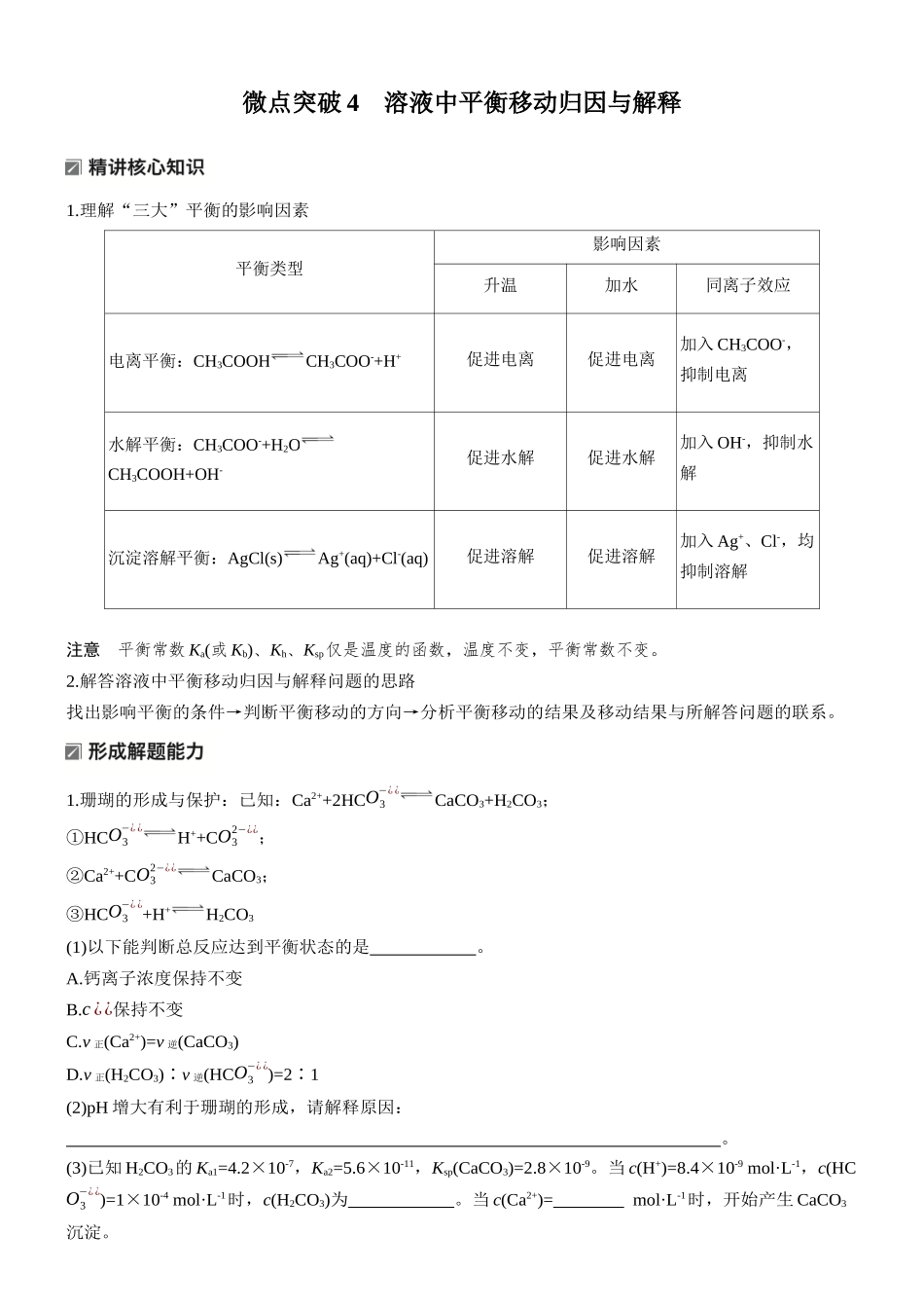 2026版化学步步高大二轮专题复习-专题六　微点突破4　溶液中平衡移动归因与解释.docx_第1页