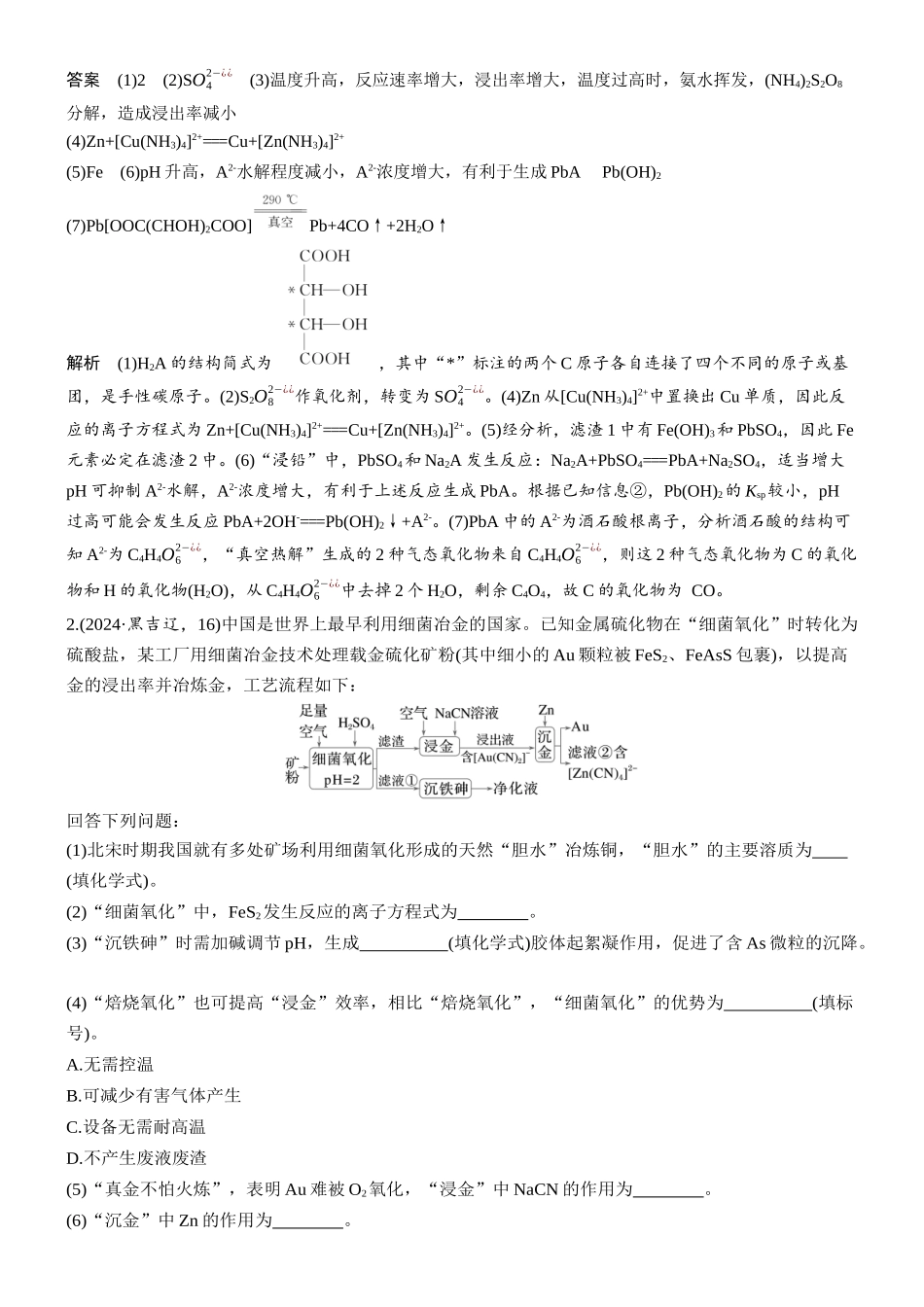 2026版化学步步高大二轮专题复习-专题七　大题突破2　无机化工流程综合.docx_第2页