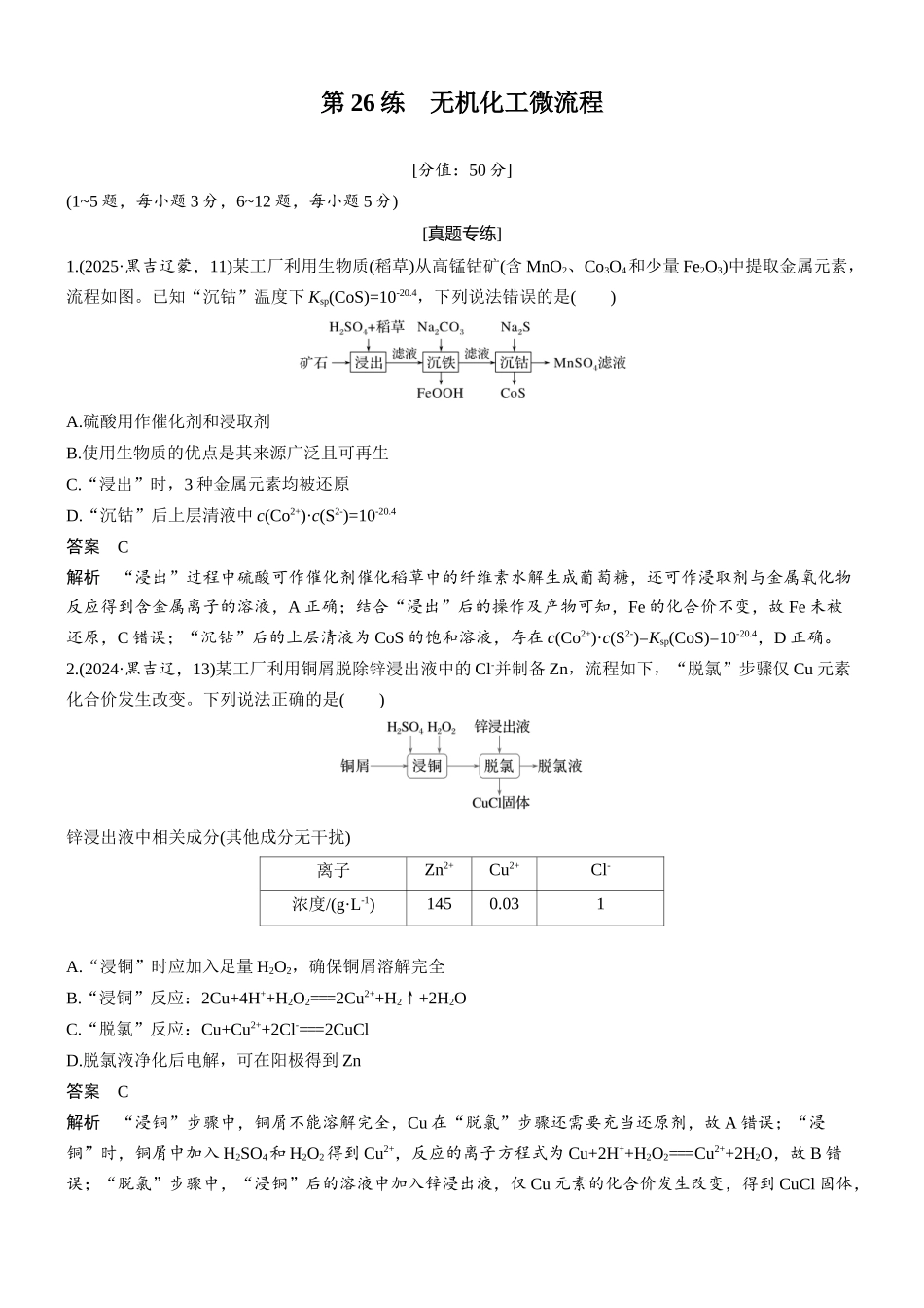 2026版化学步步高大二轮专题复习-专题七 第26练 无机化工微流程.docx_第1页