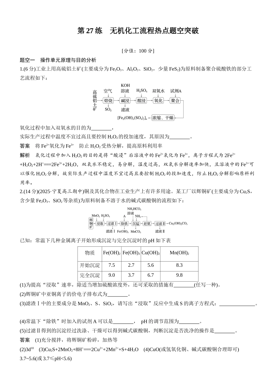 2026版化学步步高大二轮专题复习-专题七　第27练　无机化工流程热点题空突破.docx_第1页